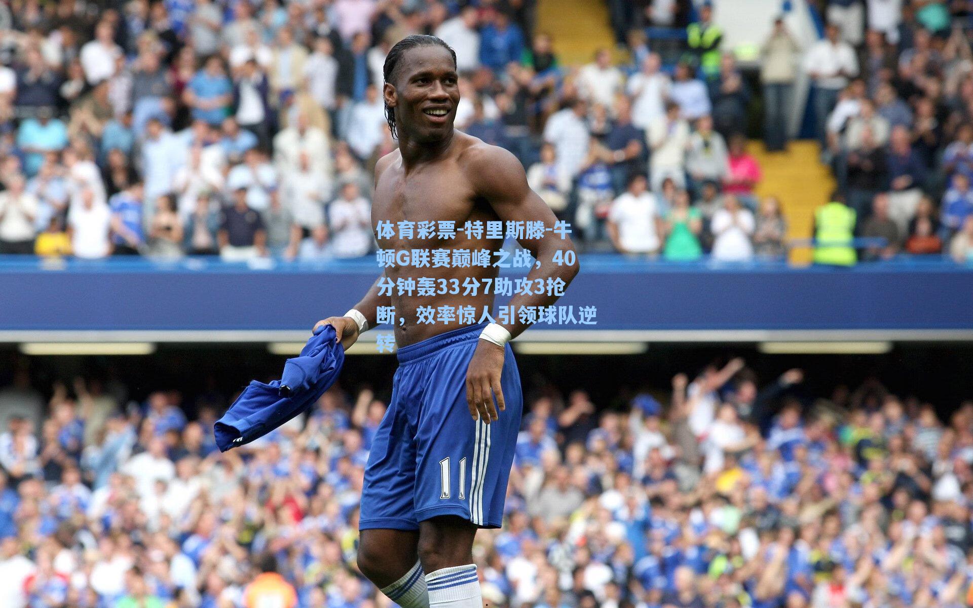 特里斯滕-牛顿G联赛巅峰之战，40分钟轰33分7助攻3抢断，效率惊人引领球队逆转