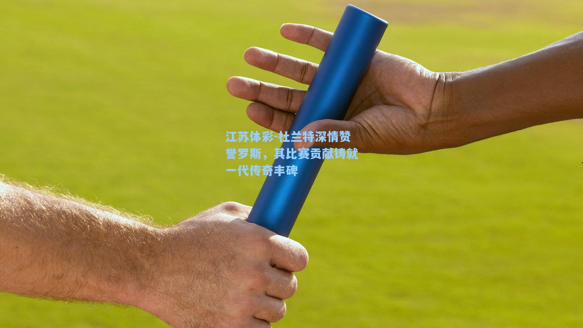 江苏体彩-杜兰特深情赞誉罗斯，其比赛贡献铸就一代传奇丰碑