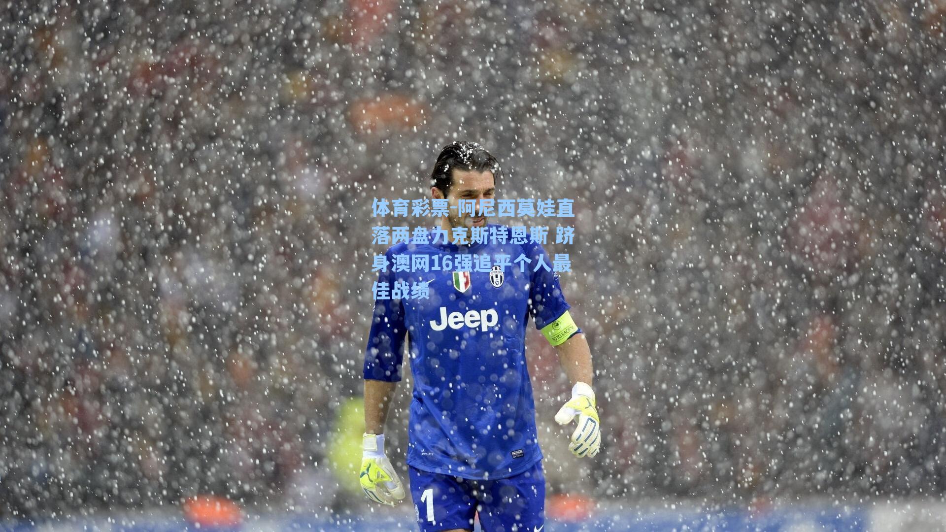 阿尼西莫娃直落两盘力克斯特恩斯 跻身澳网16强追平个人最佳战绩