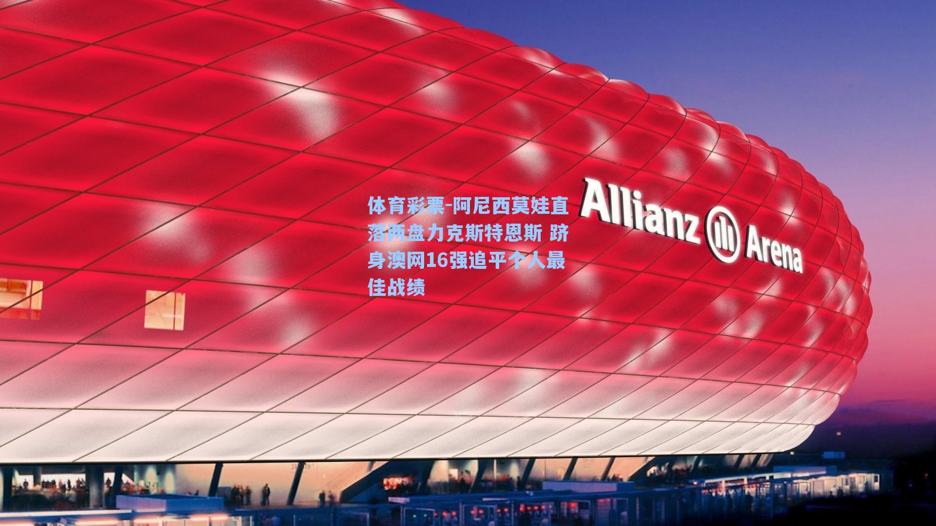 阿尼西莫娃直落两盘力克斯特恩斯 跻身澳网16强追平个人最佳战绩