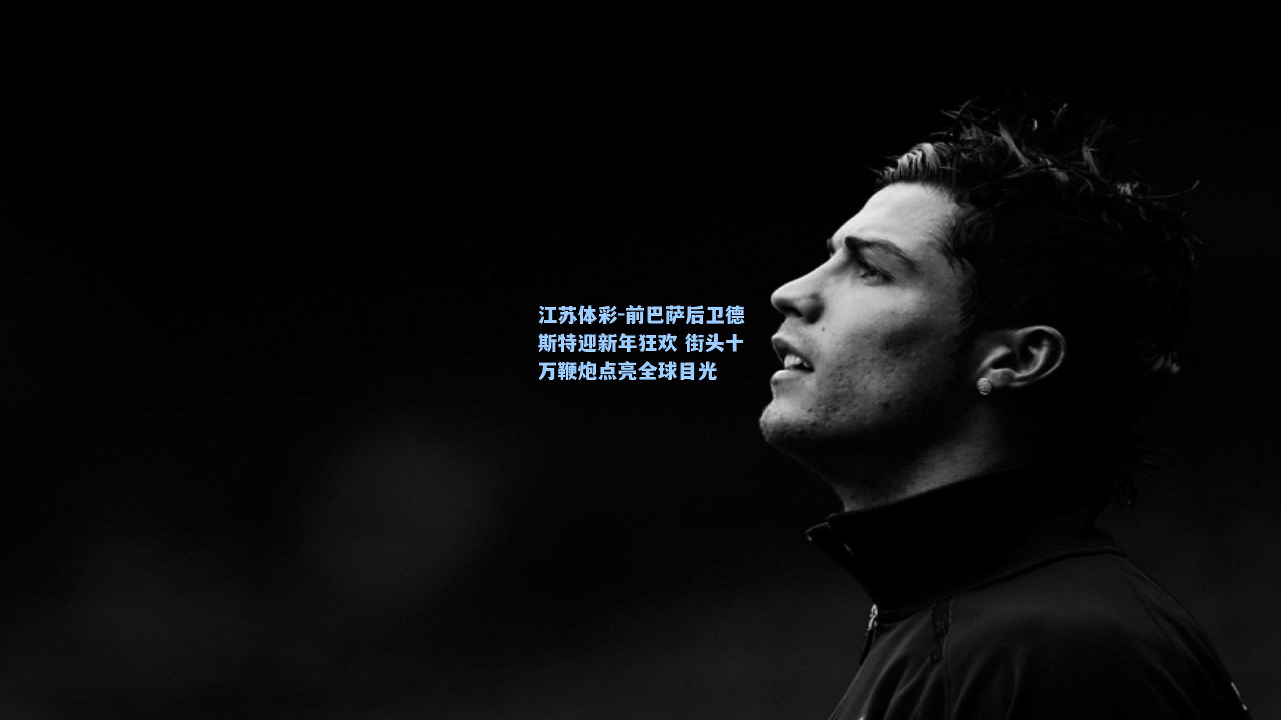 江苏体彩-前巴萨后卫德斯特迎新年狂欢 街头十万鞭炮点亮全球目光