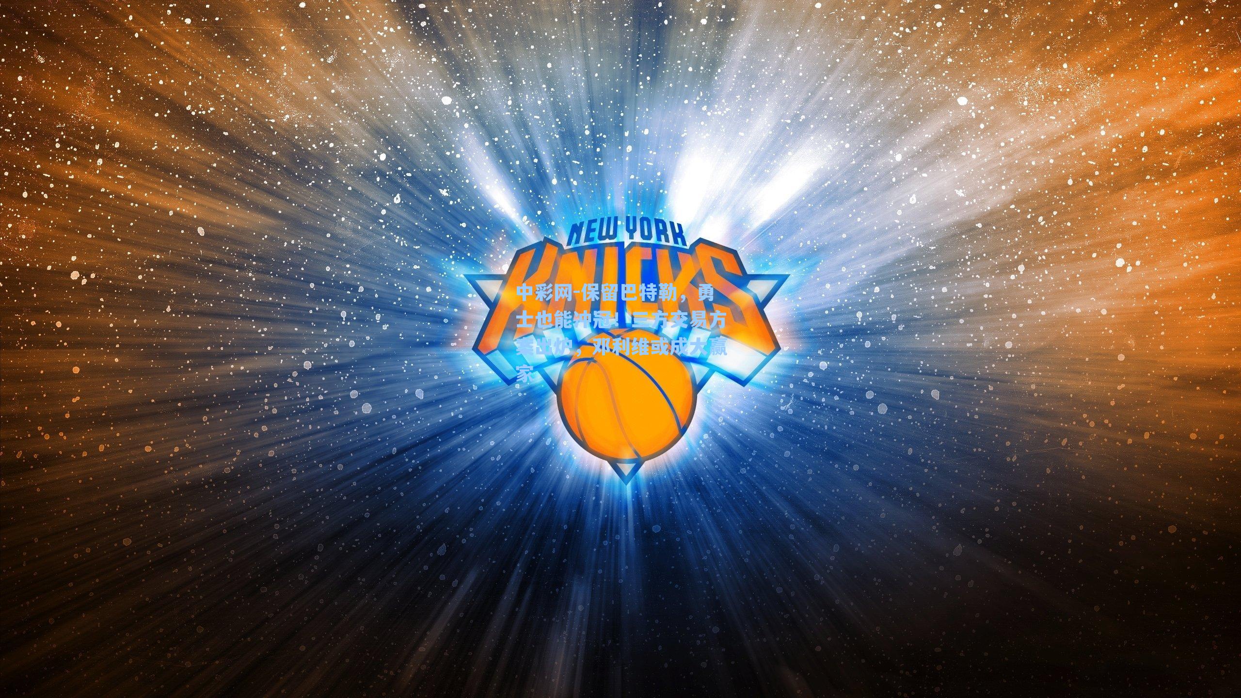 中彩网-保留巴特勒，勇士也能冲冠！三方交易方案出炉，邓利维或成大赢家