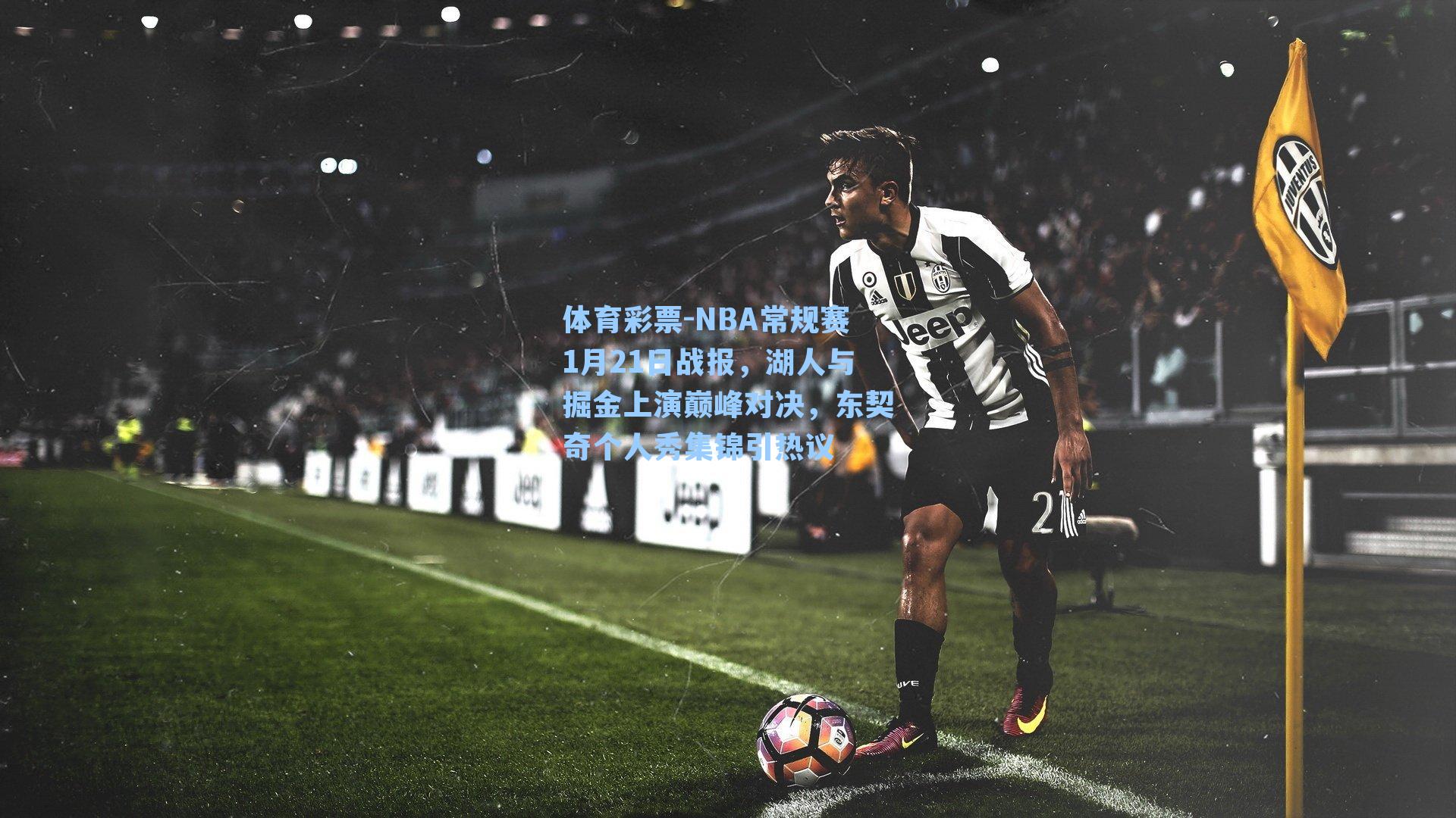 NBA常规赛1月21日战报，湖人与掘金上演巅峰对决，东契奇个人秀集锦引热议