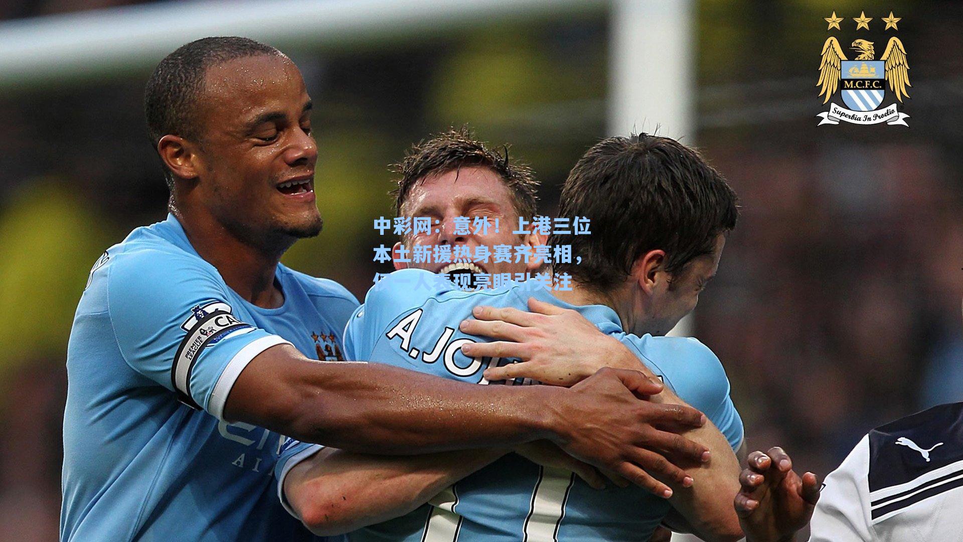 意外！上港三位本土新援热身赛齐亮相，仅一人表现亮眼引关注