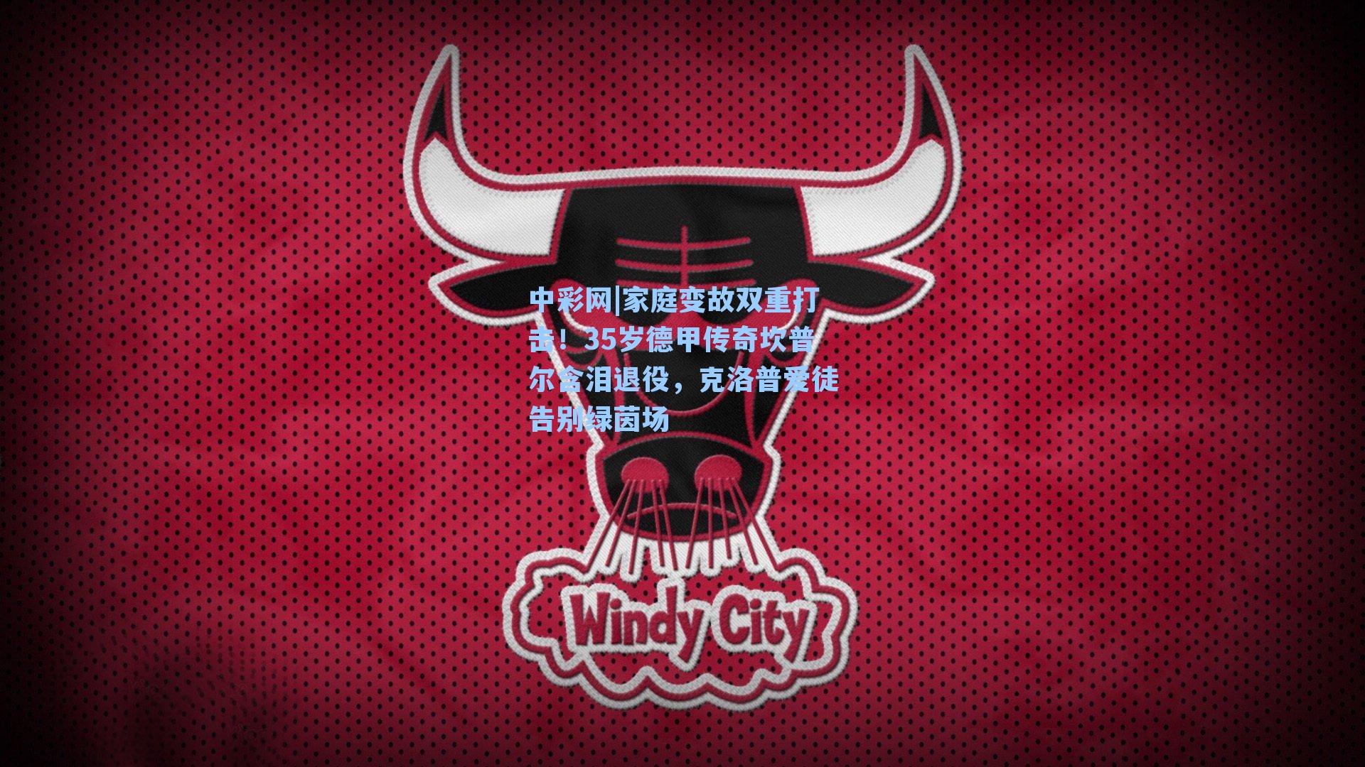 家庭变故双重打击！35岁德甲传奇坎普尔含泪退役，克洛普爱徒告别绿茵场