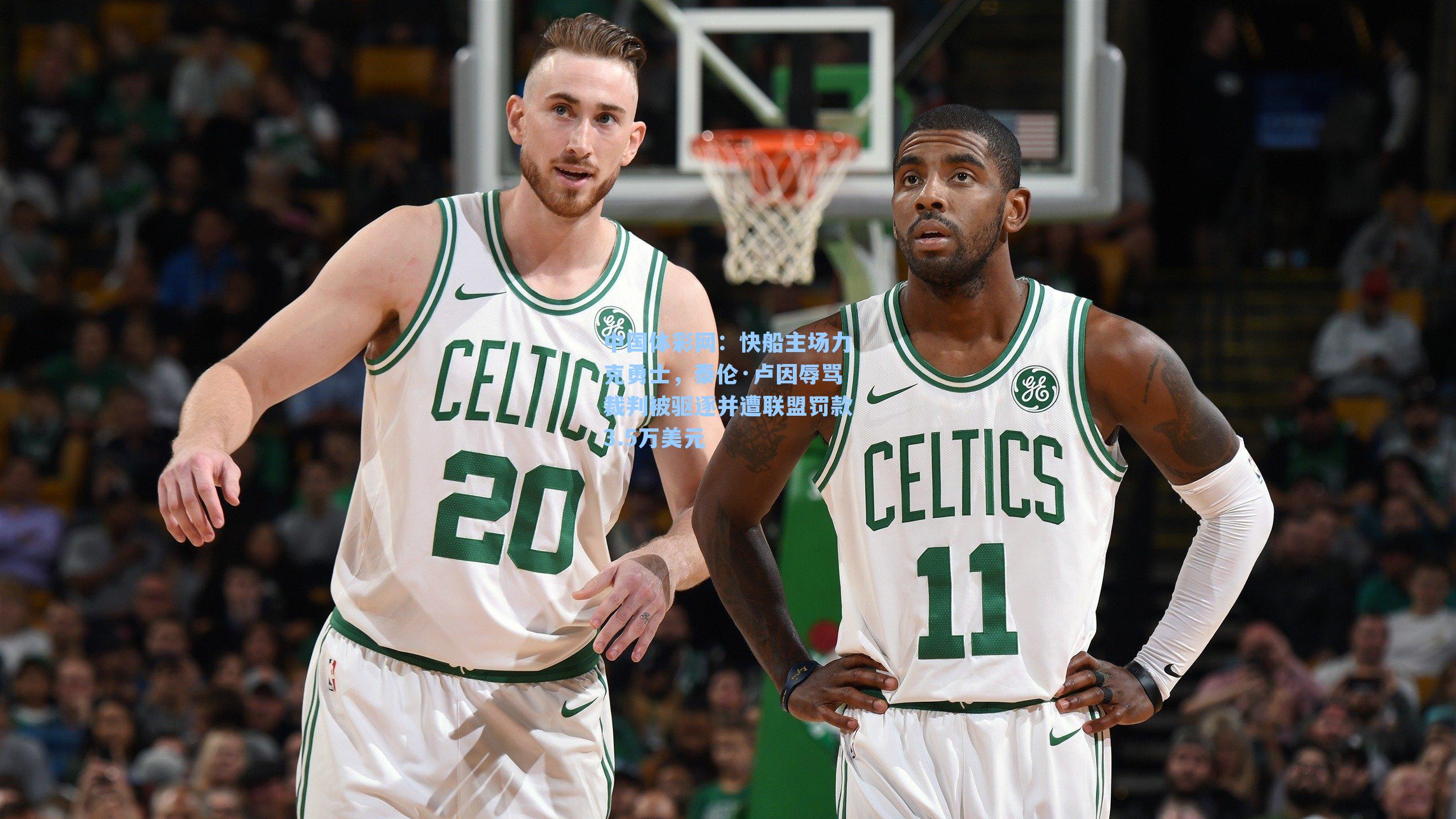 快船主场力克勇士，泰伦·卢因辱骂裁判被驱逐并遭联盟罚款3.5万美元