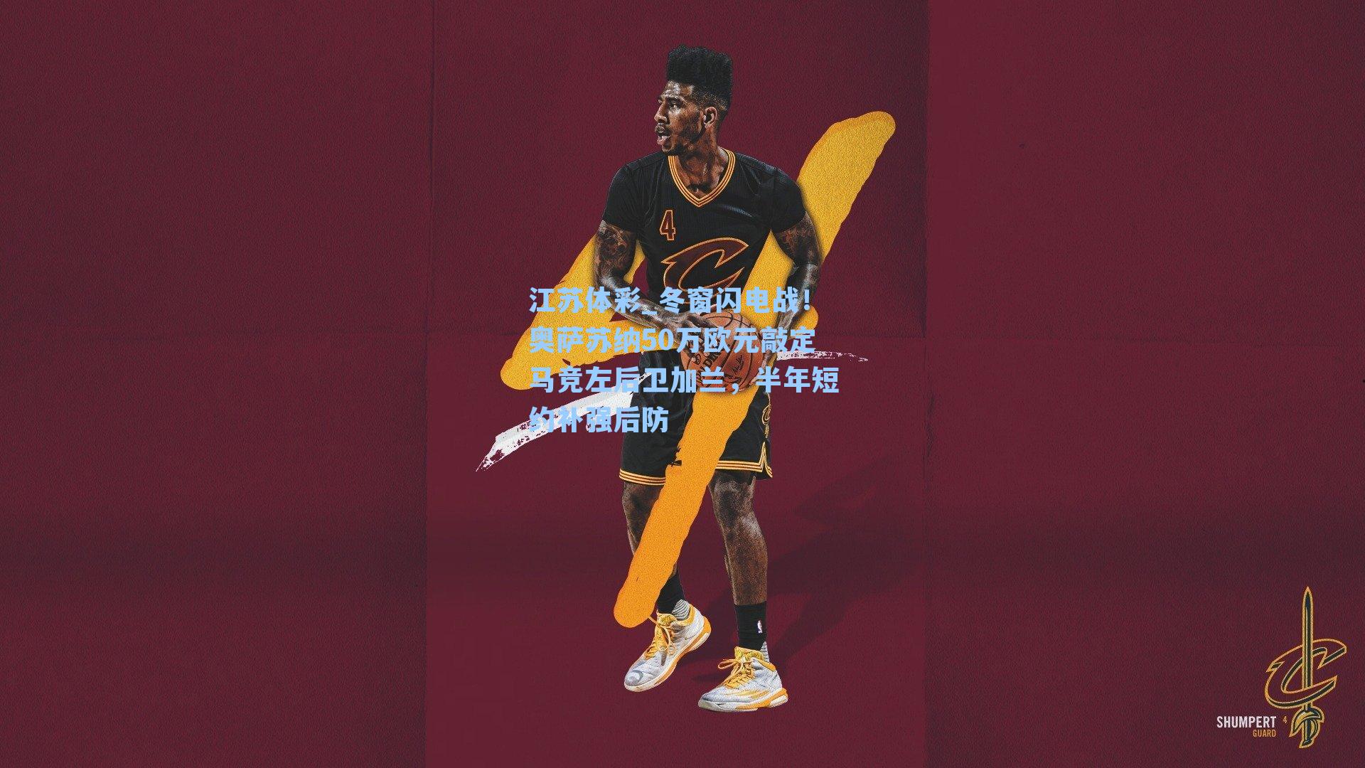 冬窗闪电战！奥萨苏纳50万欧元敲定马竞左后卫加兰，半年短约补强后防