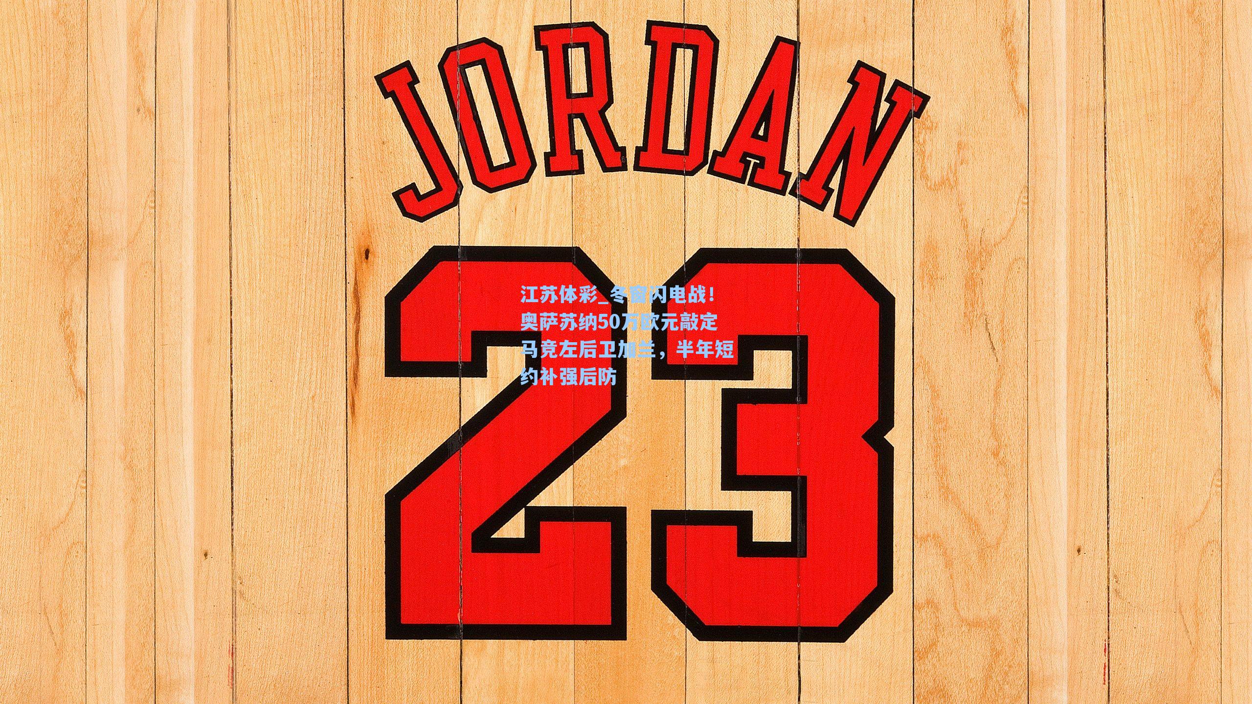 冬窗闪电战！奥萨苏纳50万欧元敲定马竞左后卫加兰，半年短约补强后防