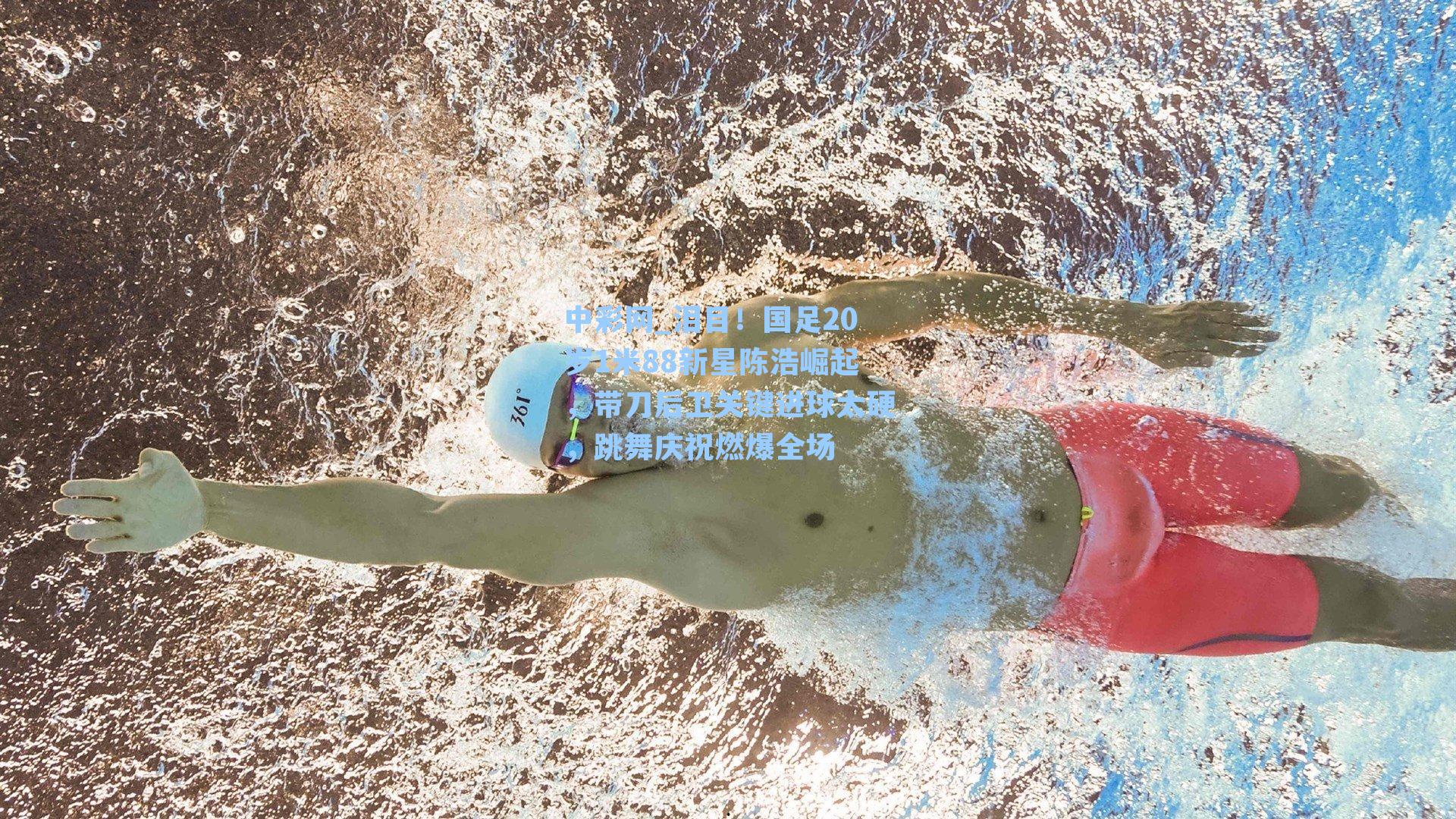 泪目！国足20岁1米88新星陈浩崛起，带刀后卫关键进球太硬，跳舞庆祝燃爆全场
