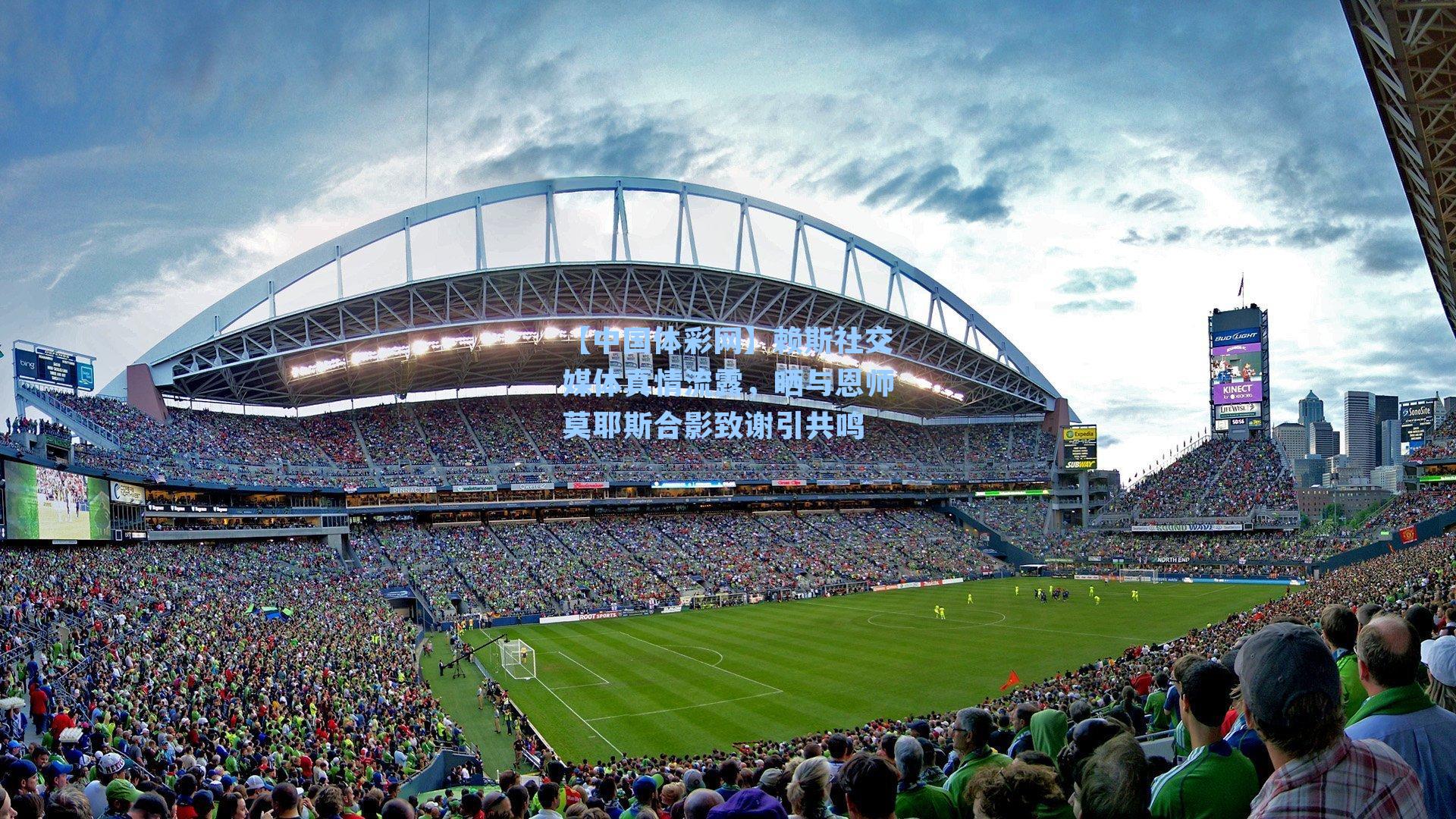 【中国体彩网】赖斯社交媒体真情流露，晒与恩师莫耶斯合影致谢引共鸣