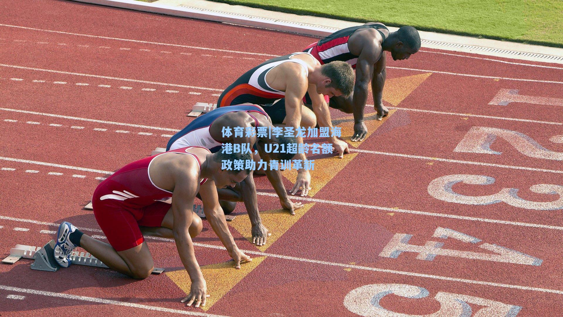 体育彩票|李圣龙加盟海港B队，U21超龄名额政策助力青训革新