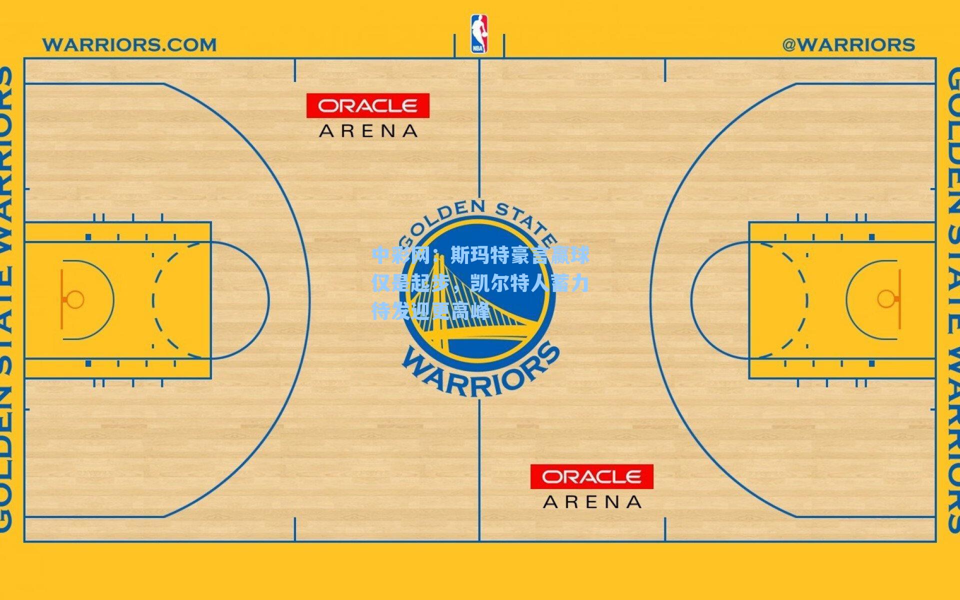 斯玛特豪言赢球仅是起步，凯尔特人蓄力待发迎更高峰