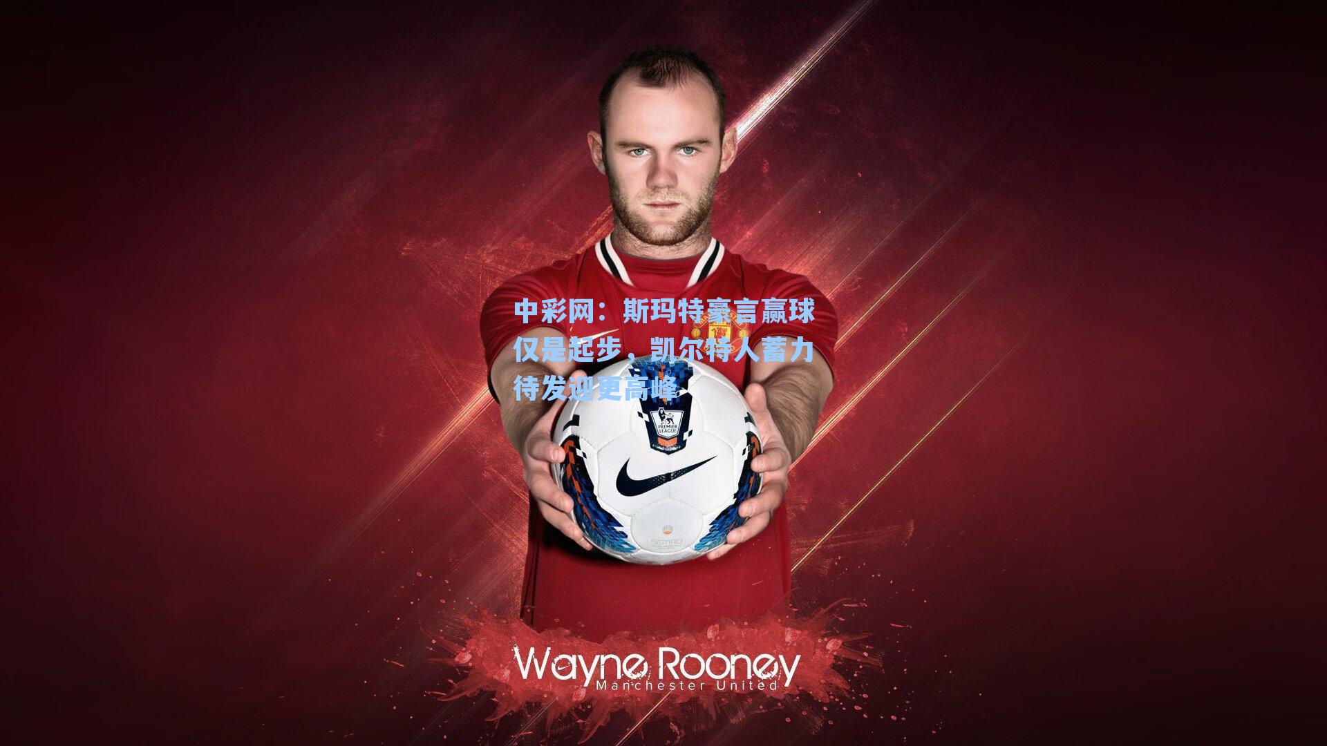 斯玛特豪言赢球仅是起步，凯尔特人蓄力待发迎更高峰