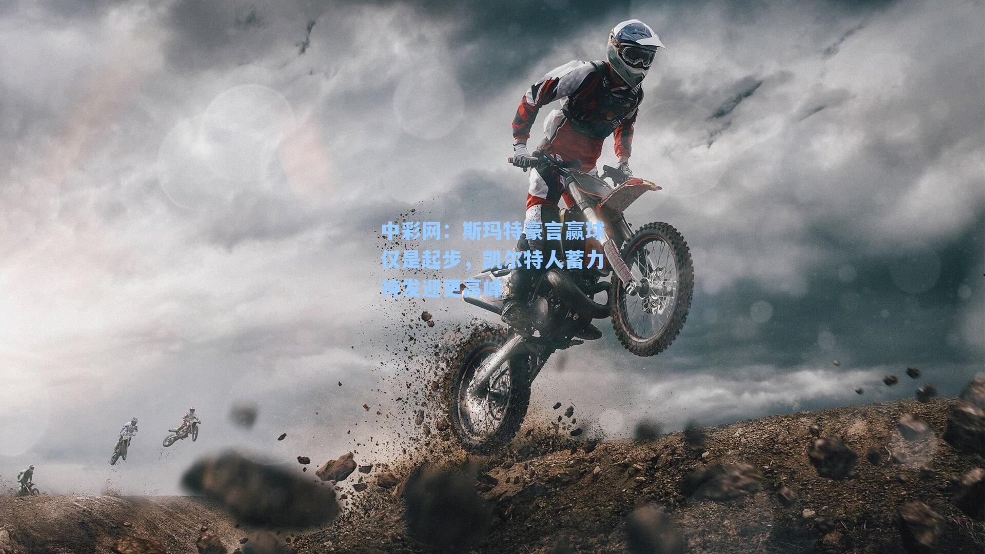 斯玛特豪言赢球仅是起步，凯尔特人蓄力待发迎更高峰