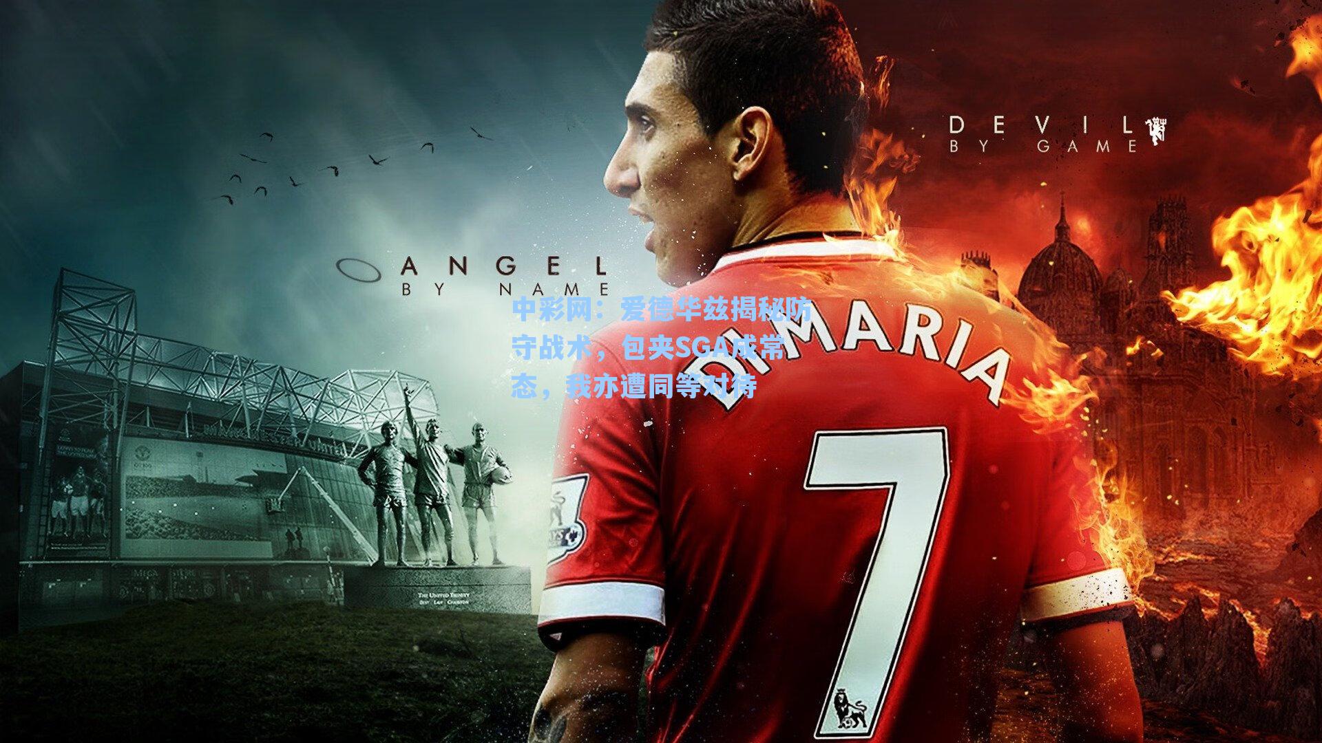 中彩网：爱德华兹揭秘防守战术，包夹SGA成常态，我亦遭同等对待