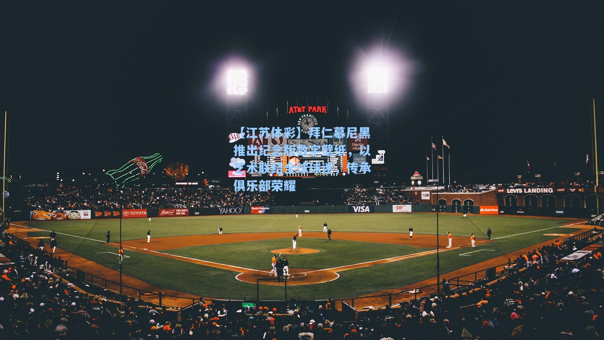 拜仁慕尼黑推出纪念版数字壁纸，以艺术联结全球球迷，传承俱乐部荣耀