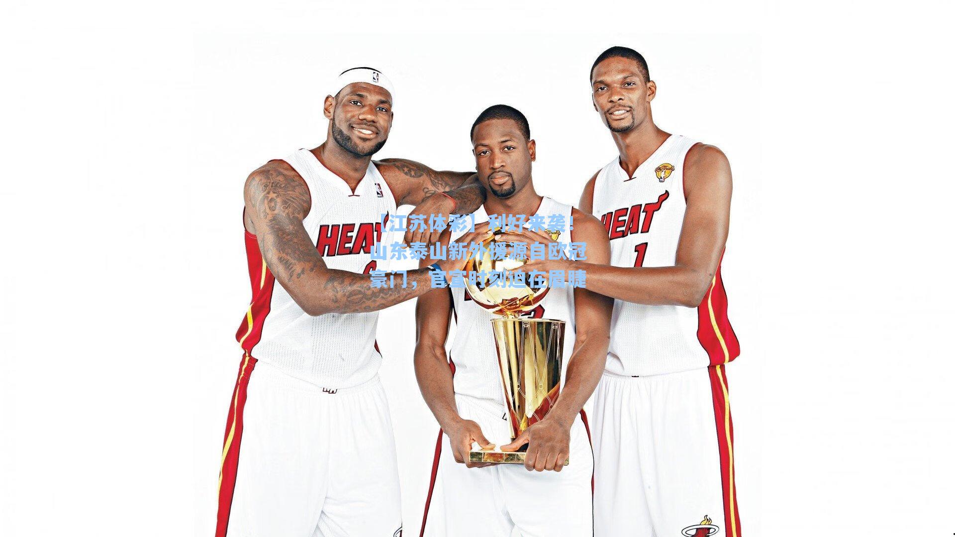 利好来袭！山东泰山新外援源自欧冠豪门，官宣时刻迫在眉睫