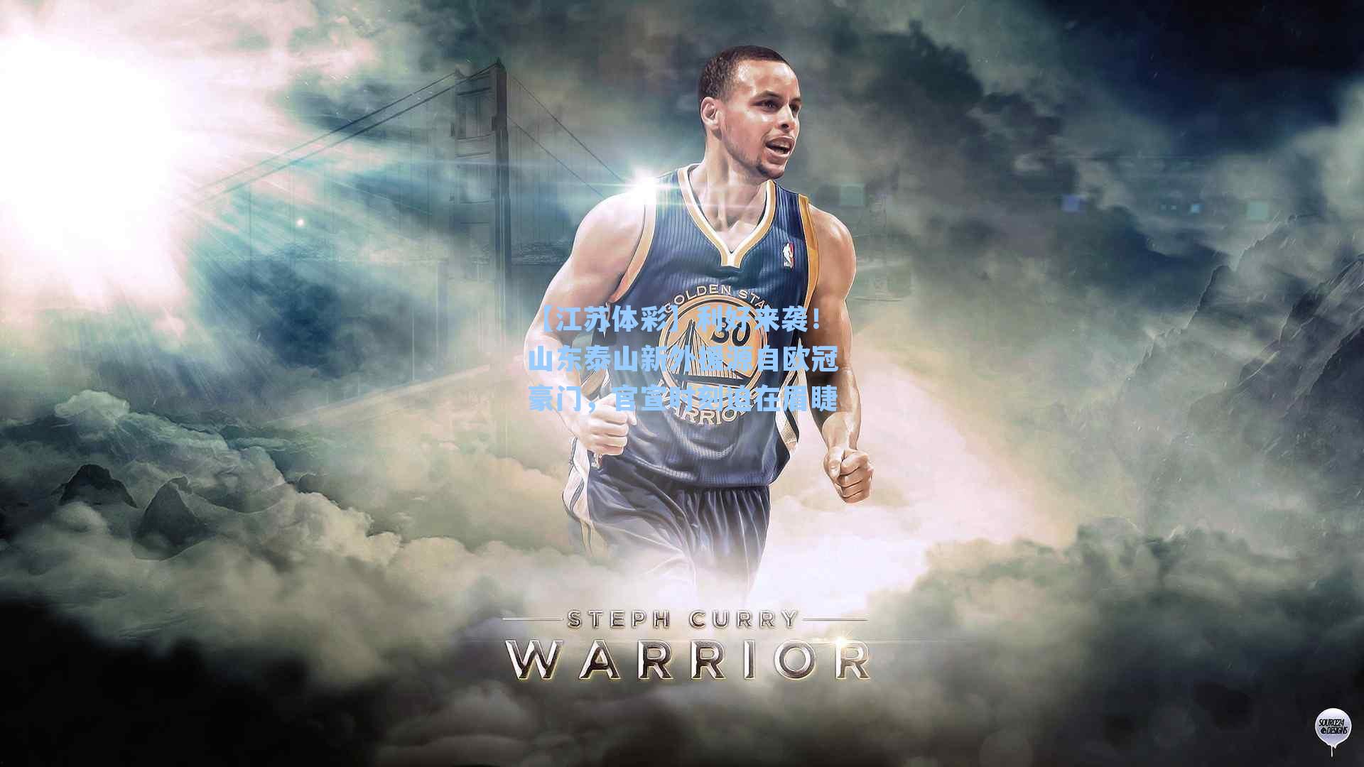 利好来袭！山东泰山新外援源自欧冠豪门，官宣时刻迫在眉睫