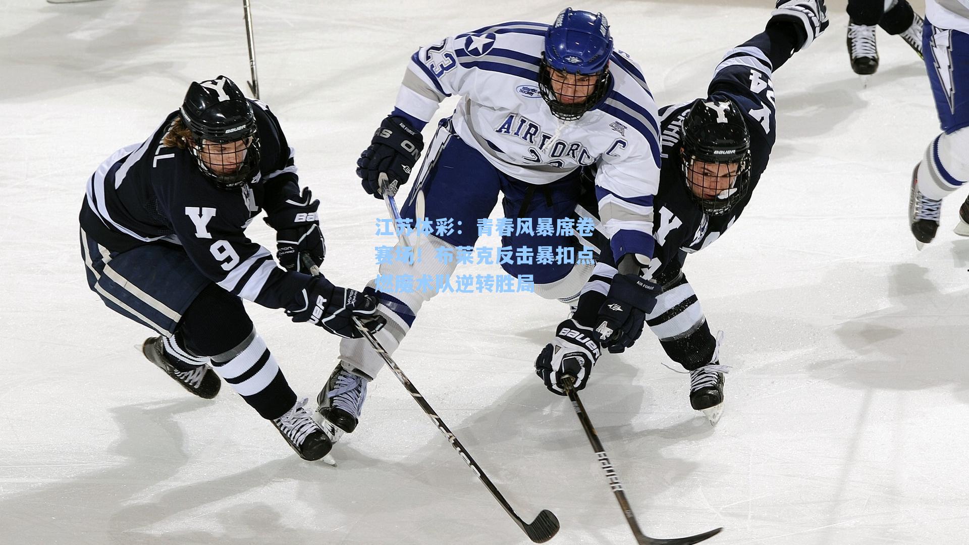 青春风暴席卷赛场！布莱克反击暴扣点燃魔术队逆转胜局