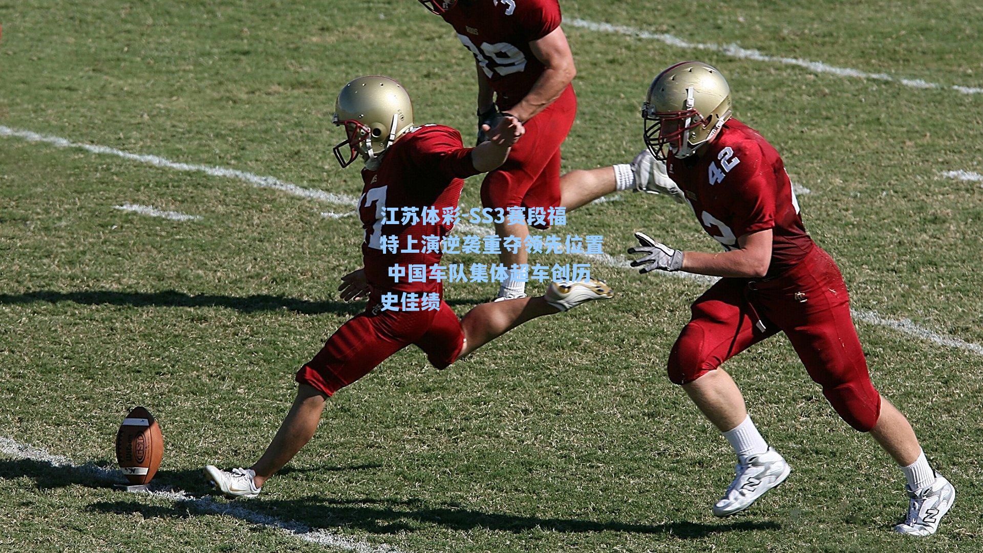 江苏体彩-SS3赛段福特上演逆袭重夺领先位置 中国车队集体超车创历史佳绩