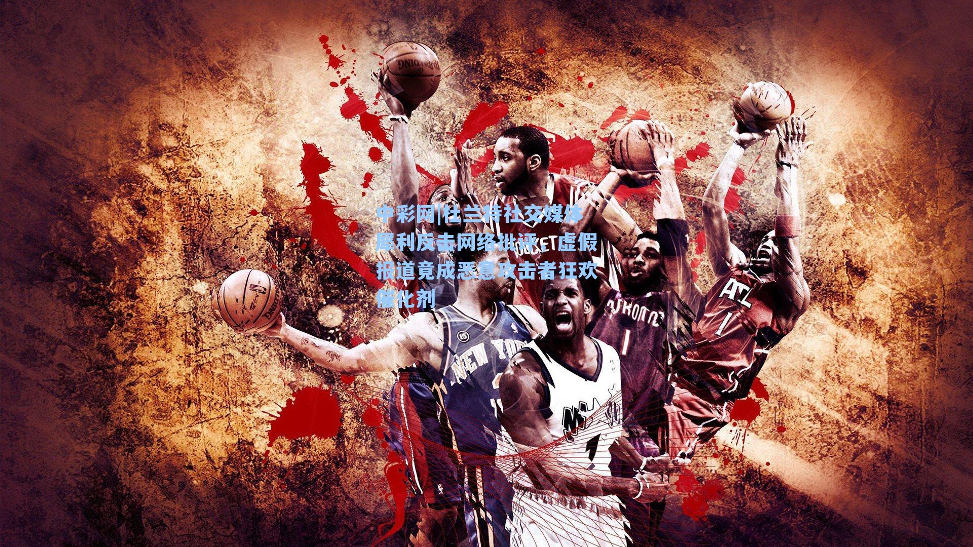 杜兰特社交媒体犀利反击网络批评，虚假报道竟成恶意攻击者狂欢催化剂