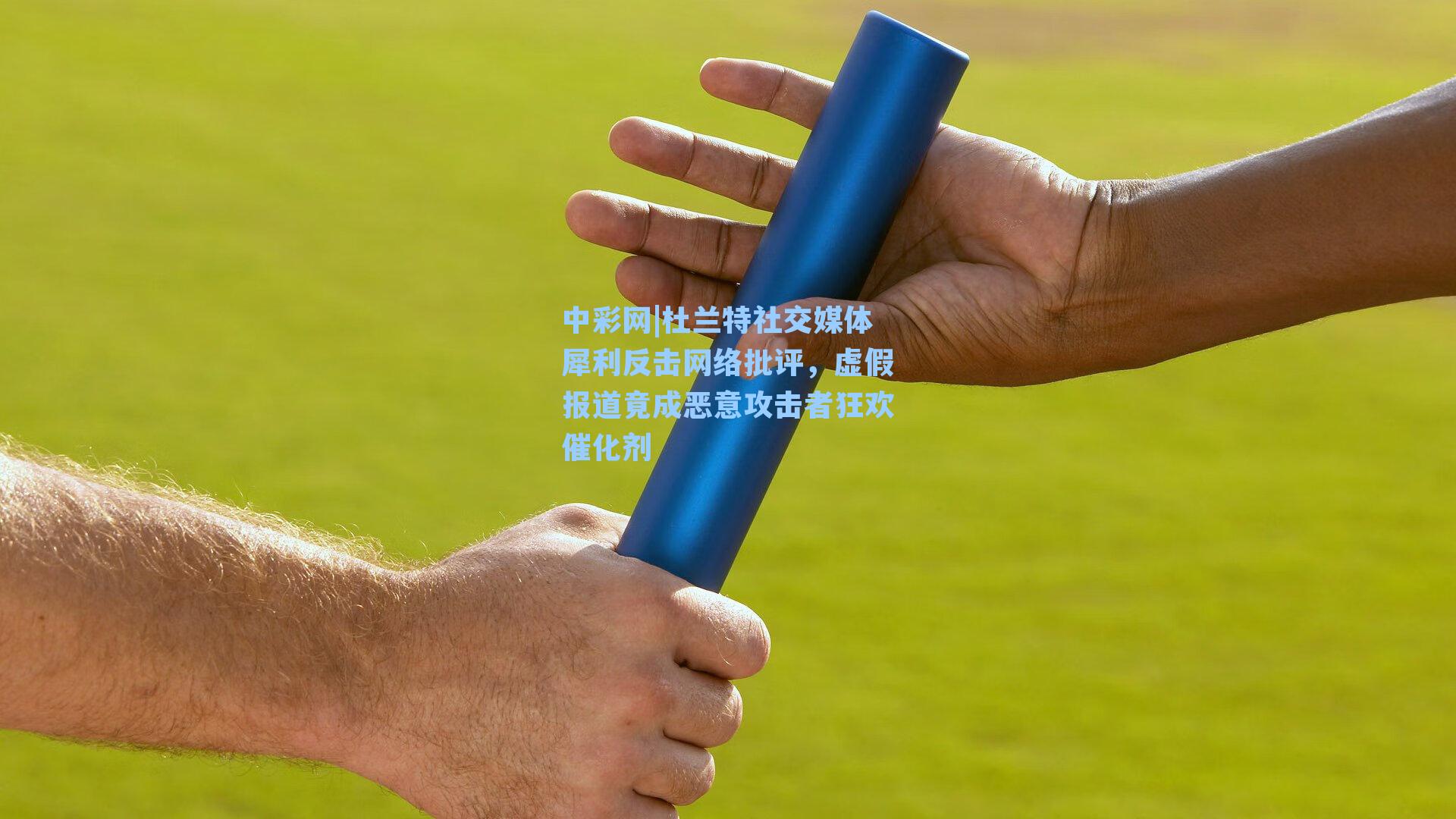 杜兰特社交媒体犀利反击网络批评，虚假报道竟成恶意攻击者狂欢催化剂