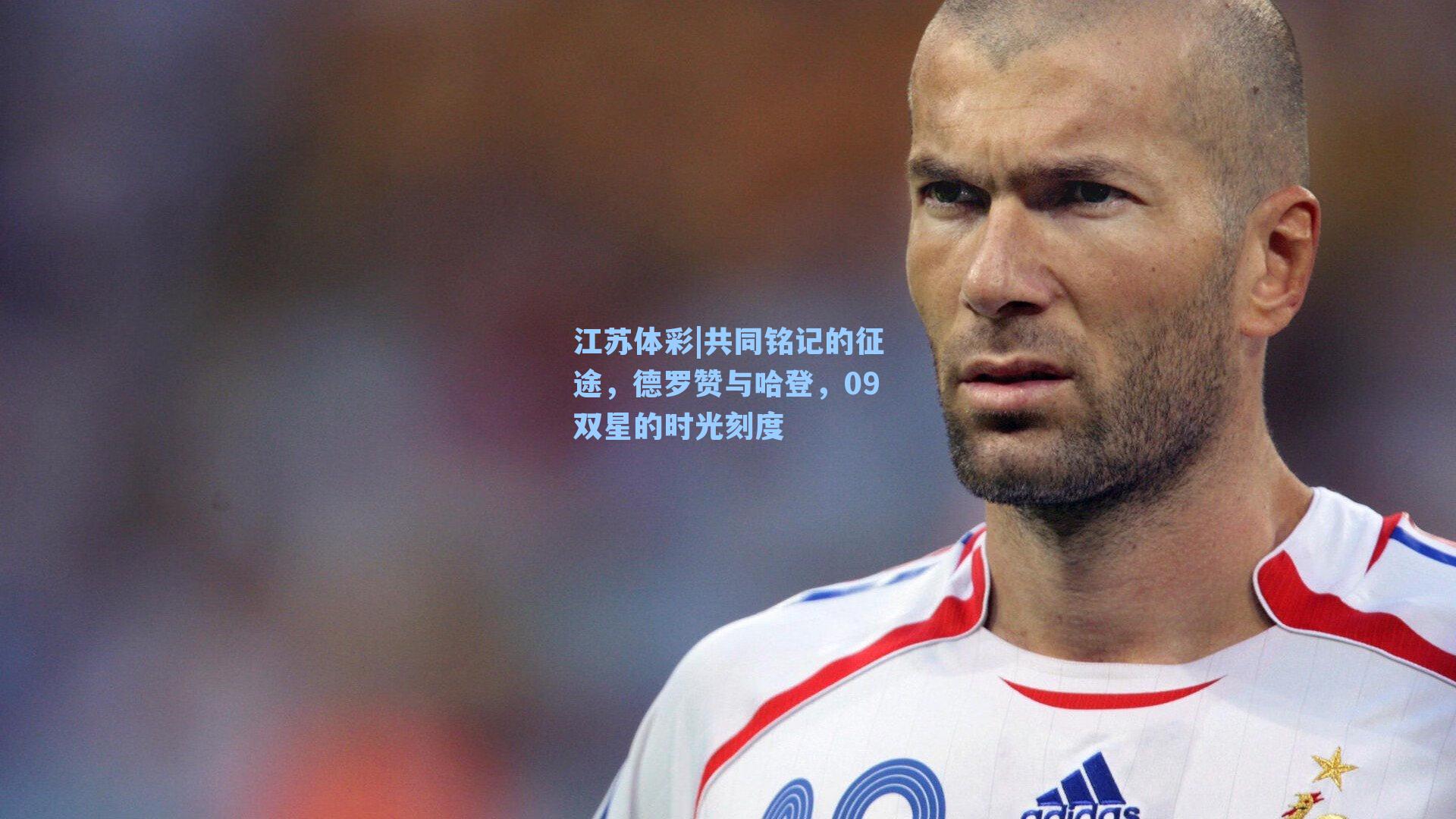 共同铭记的征途，德罗赞与哈登，09双星的时光刻度