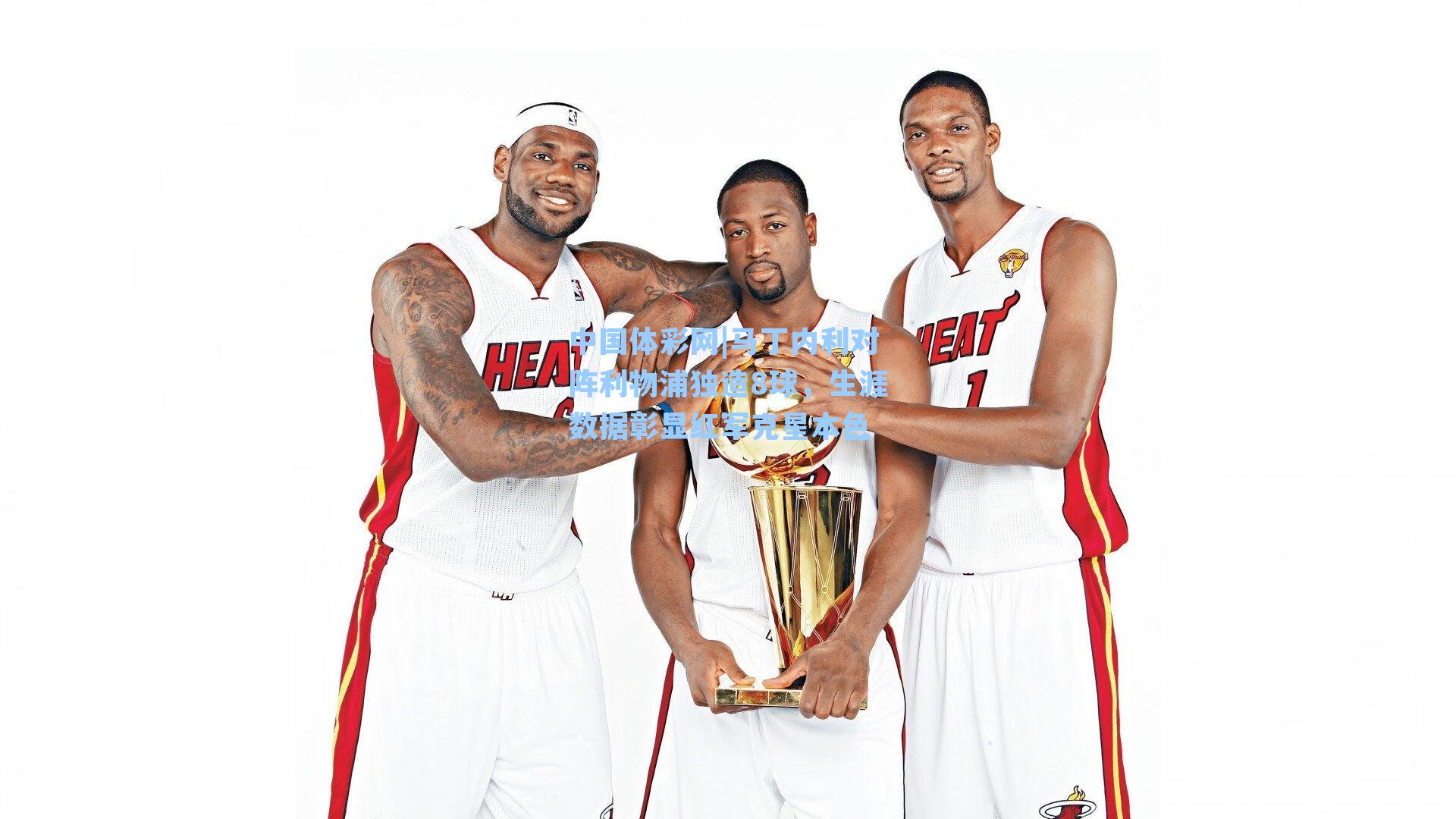 中国体彩网|马丁内利对阵利物浦独造8球，生涯数据彰显红军克星本色