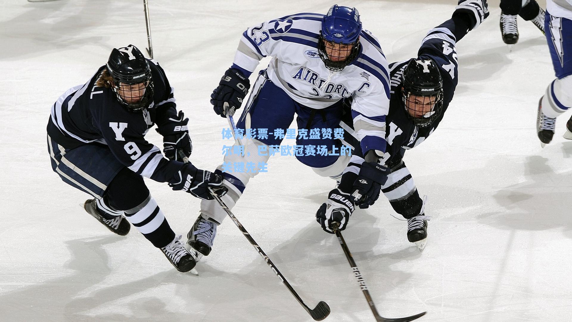 弗里克盛赞费尔明，巴萨欧冠赛场上的关键先生