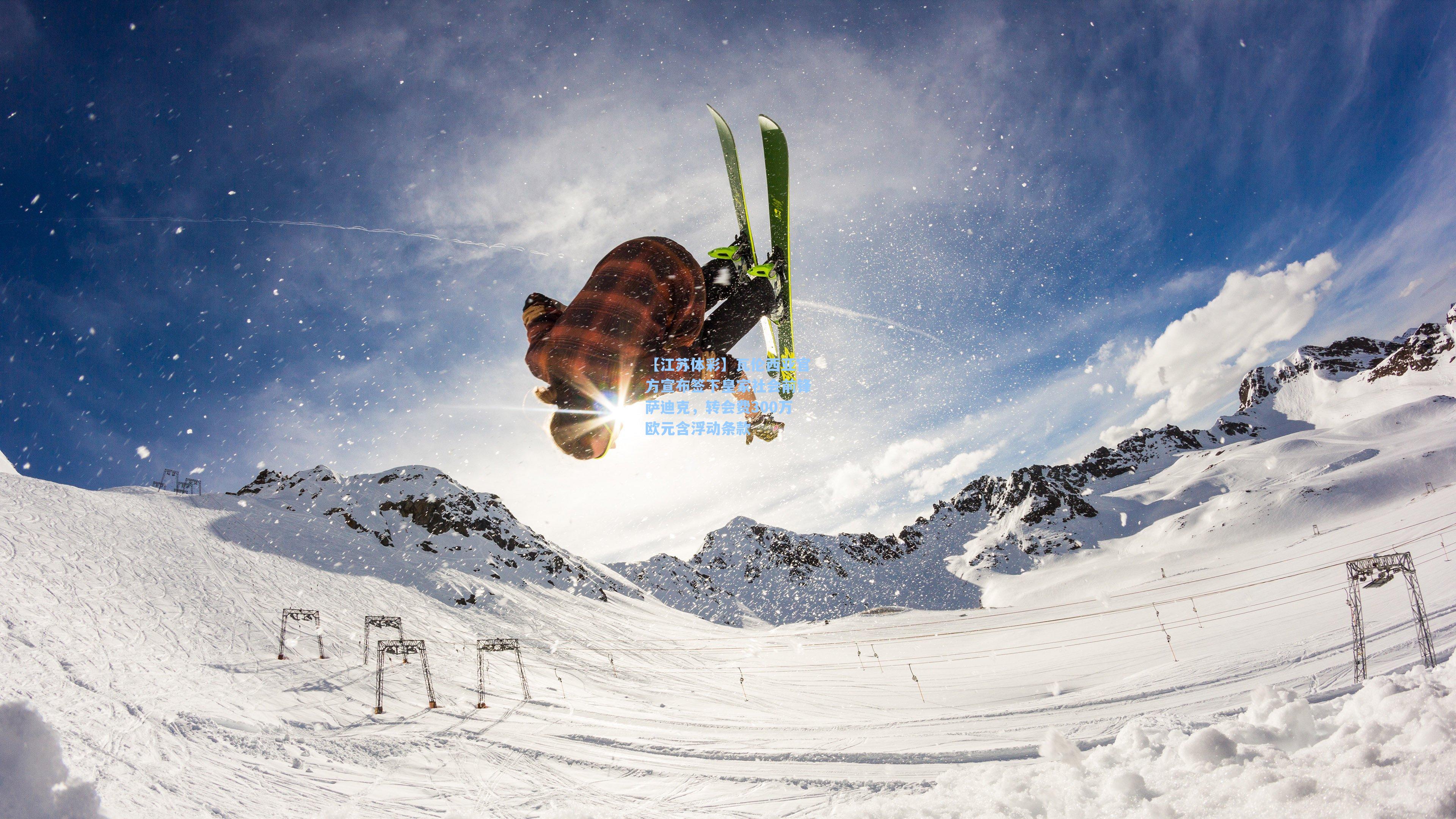 瓦伦西亚官方宣布签下皇家社会前锋萨迪克，转会费300万欧元含浮动条款