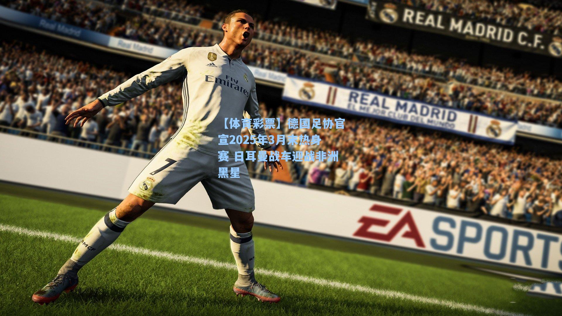 德国足协官宣2025年3月末热身赛 日耳曼战车迎战非洲黑星