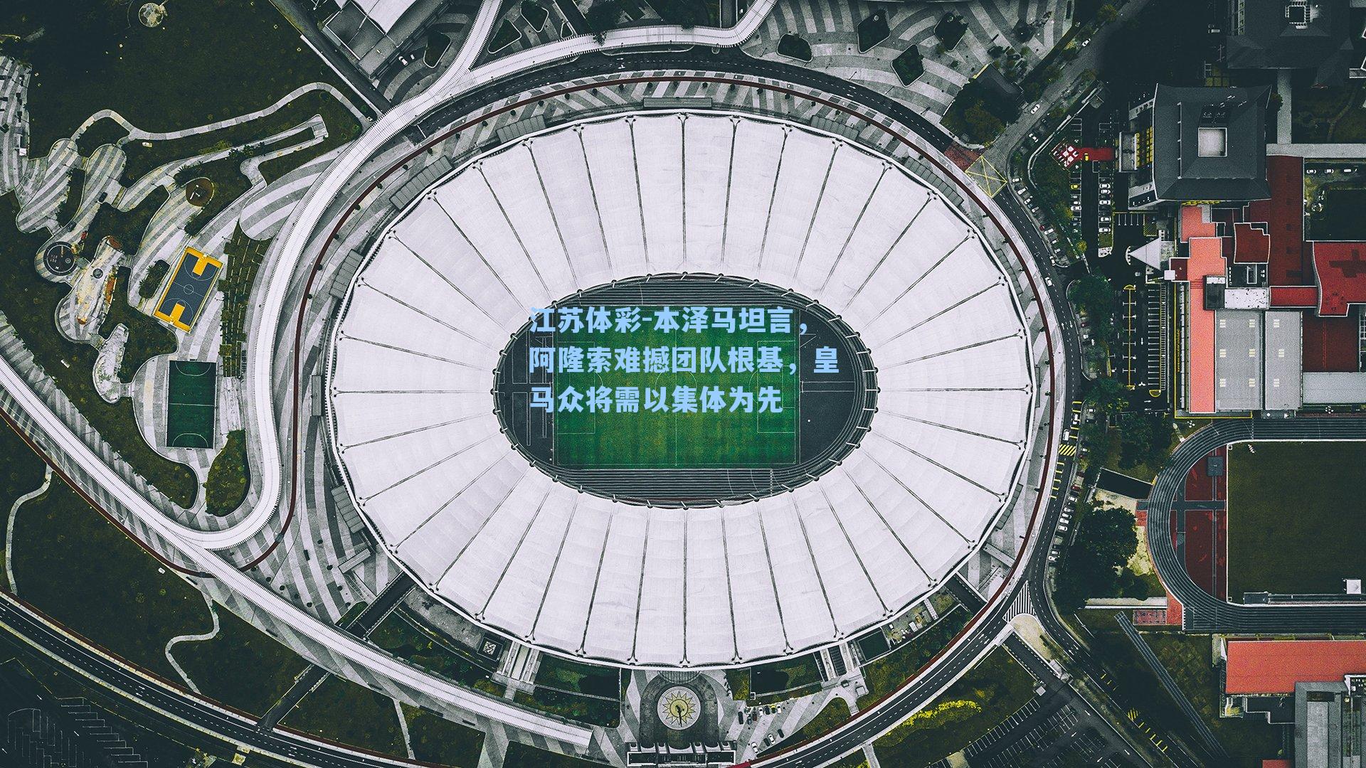 本泽马坦言，阿隆索难撼团队根基，皇马众将需以集体为先