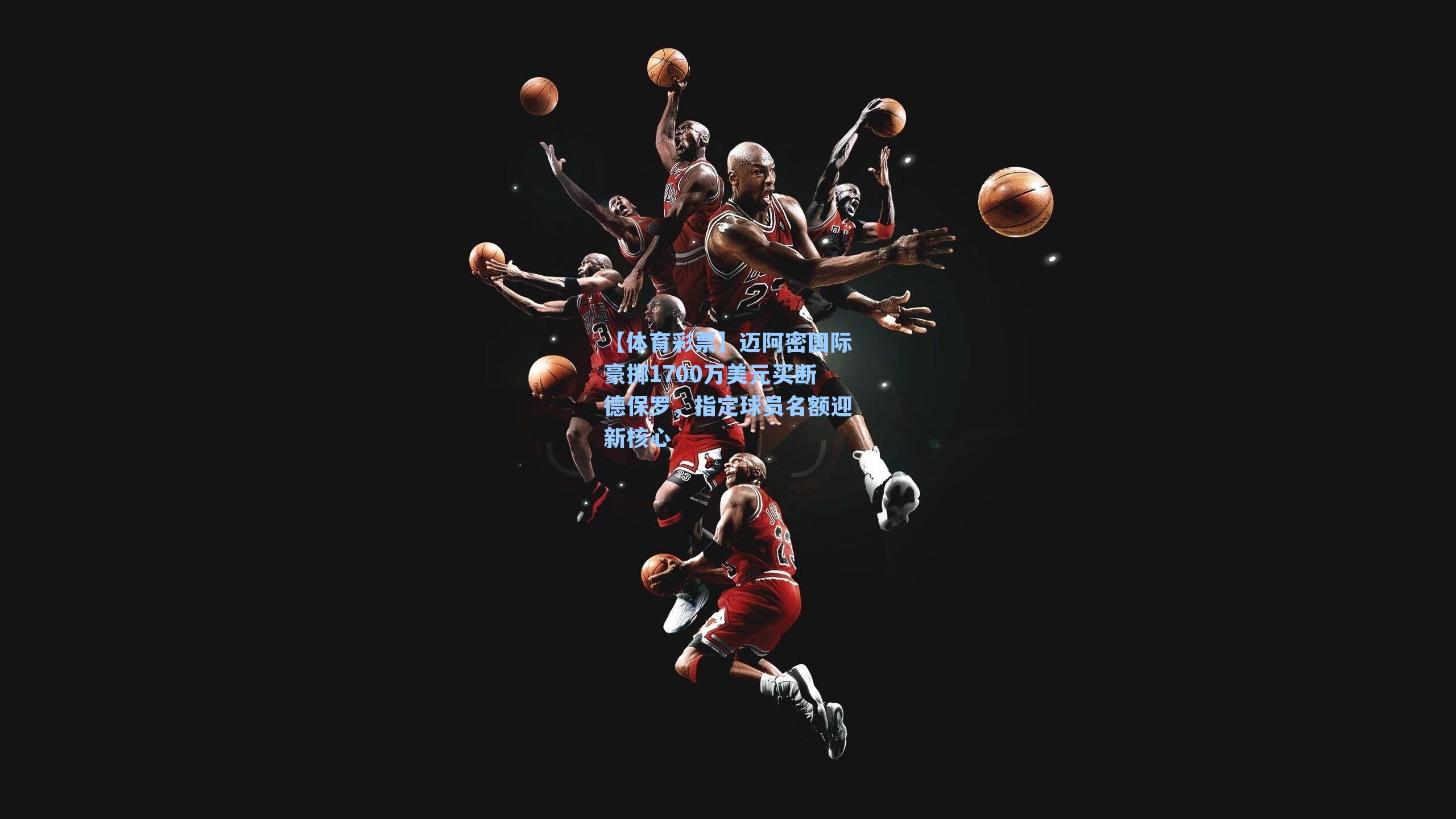 迈阿密国际豪掷1700万美元买断德保罗，指定球员名额迎新核心