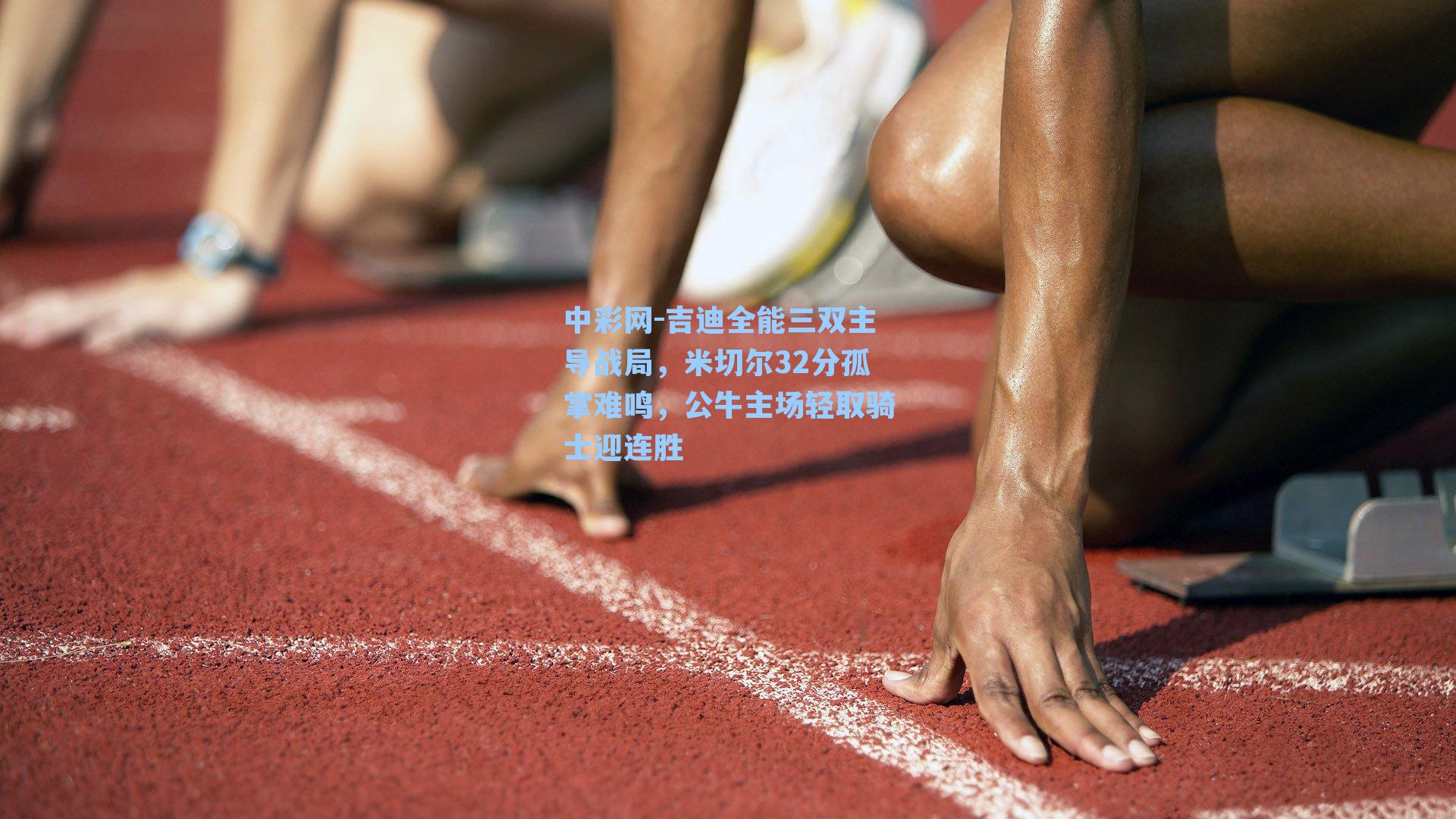 中彩网-吉迪全能三双主导战局，米切尔32分孤掌难鸣，公牛主场轻取骑士迎连胜