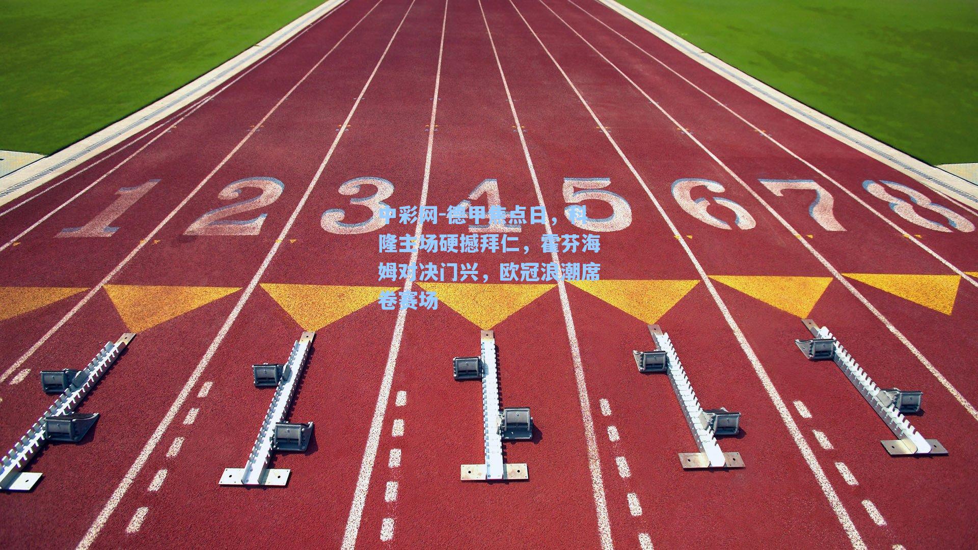 中彩网-德甲焦点日，科隆主场硬撼拜仁，霍芬海姆对决门兴，欧冠浪潮席卷赛场
