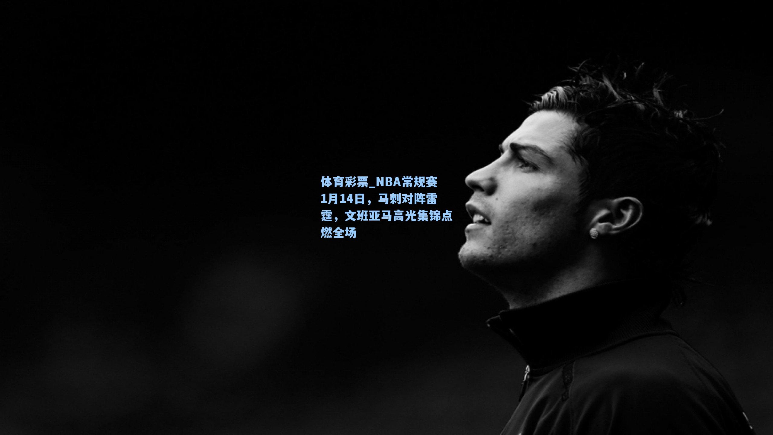 NBA常规赛1月14日，马刺对阵雷霆，文班亚马高光集锦点燃全场