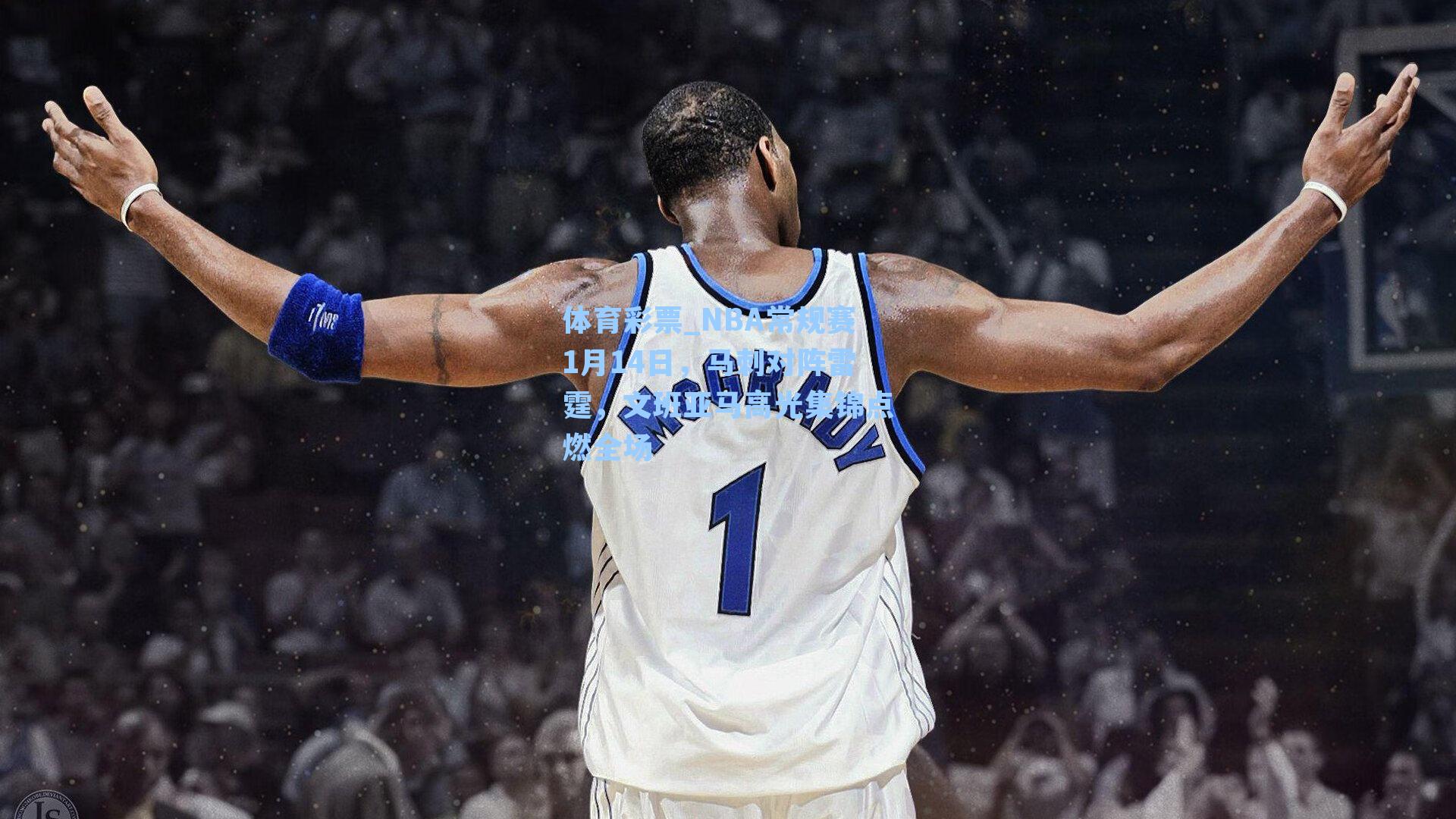 NBA常规赛1月14日，马刺对阵雷霆，文班亚马高光集锦点燃全场