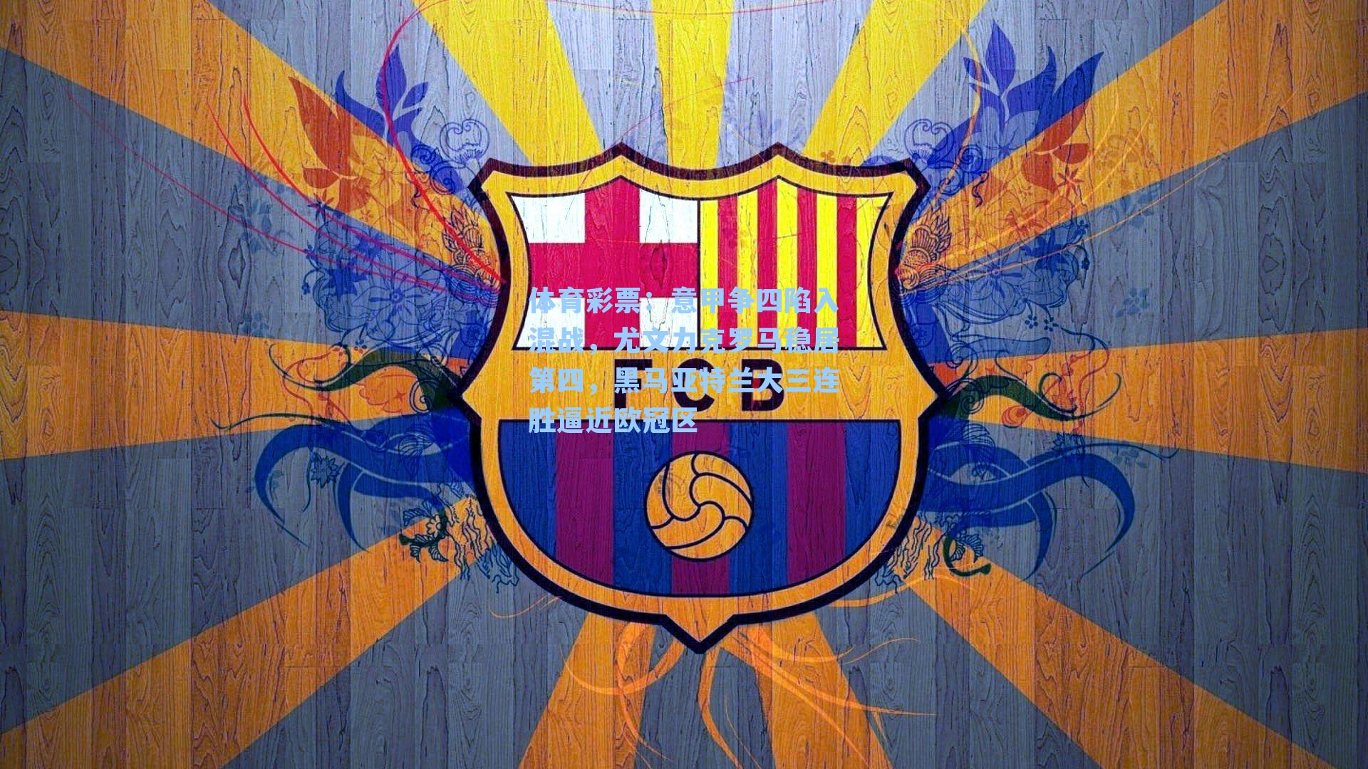 意甲争四陷入混战，尤文力克罗马稳居第四，黑马亚特兰大三连胜逼近欧冠区