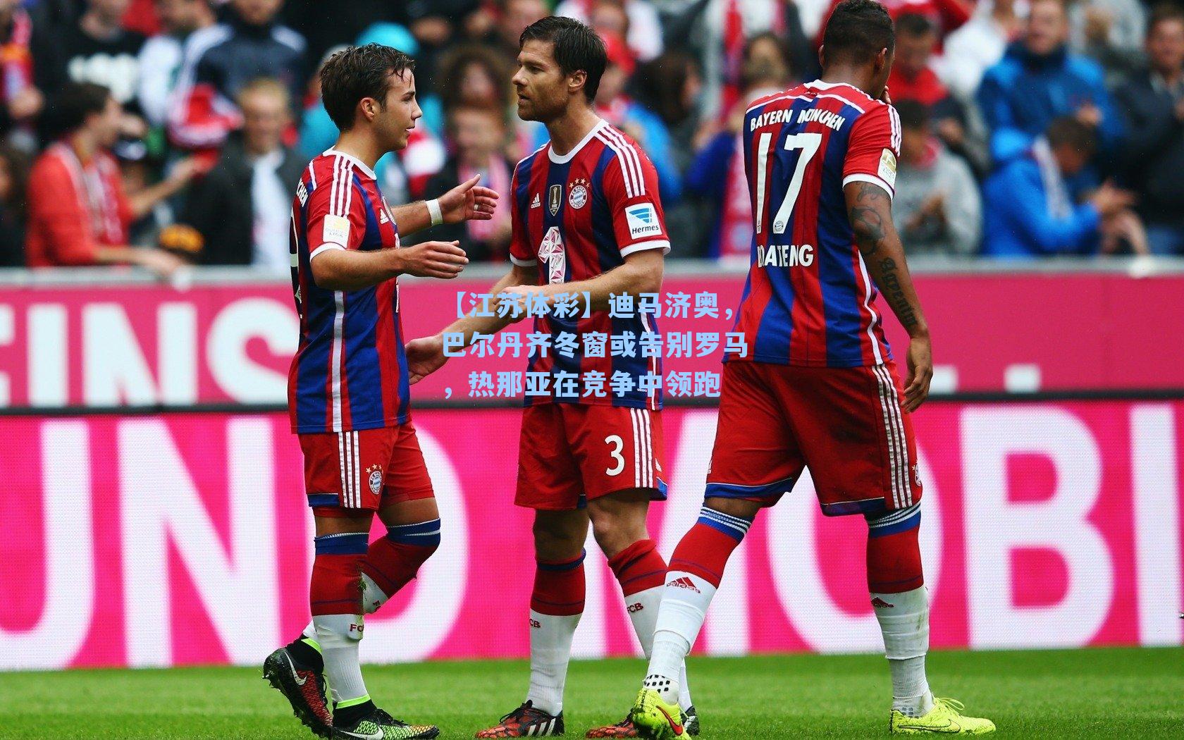 迪马济奥，巴尔丹齐冬窗或告别罗马，热那亚在竞争中领跑