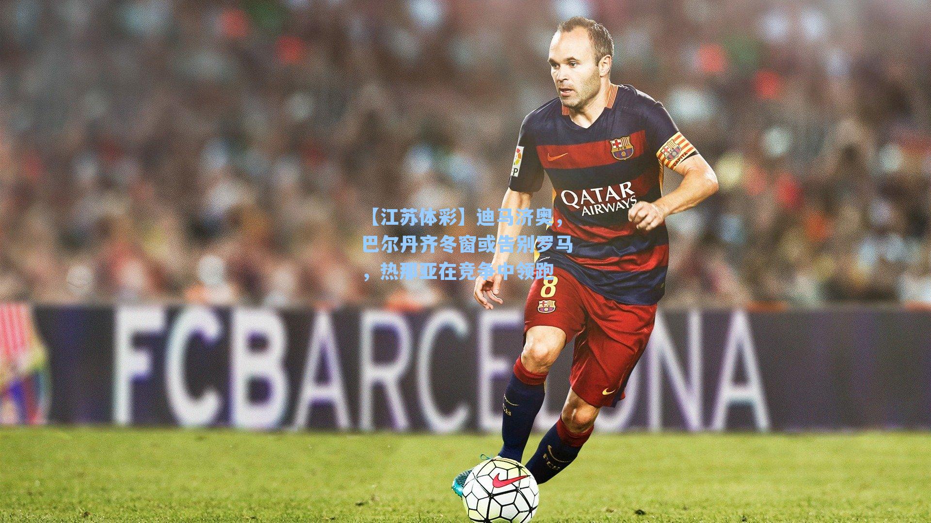 迪马济奥，巴尔丹齐冬窗或告别罗马，热那亚在竞争中领跑