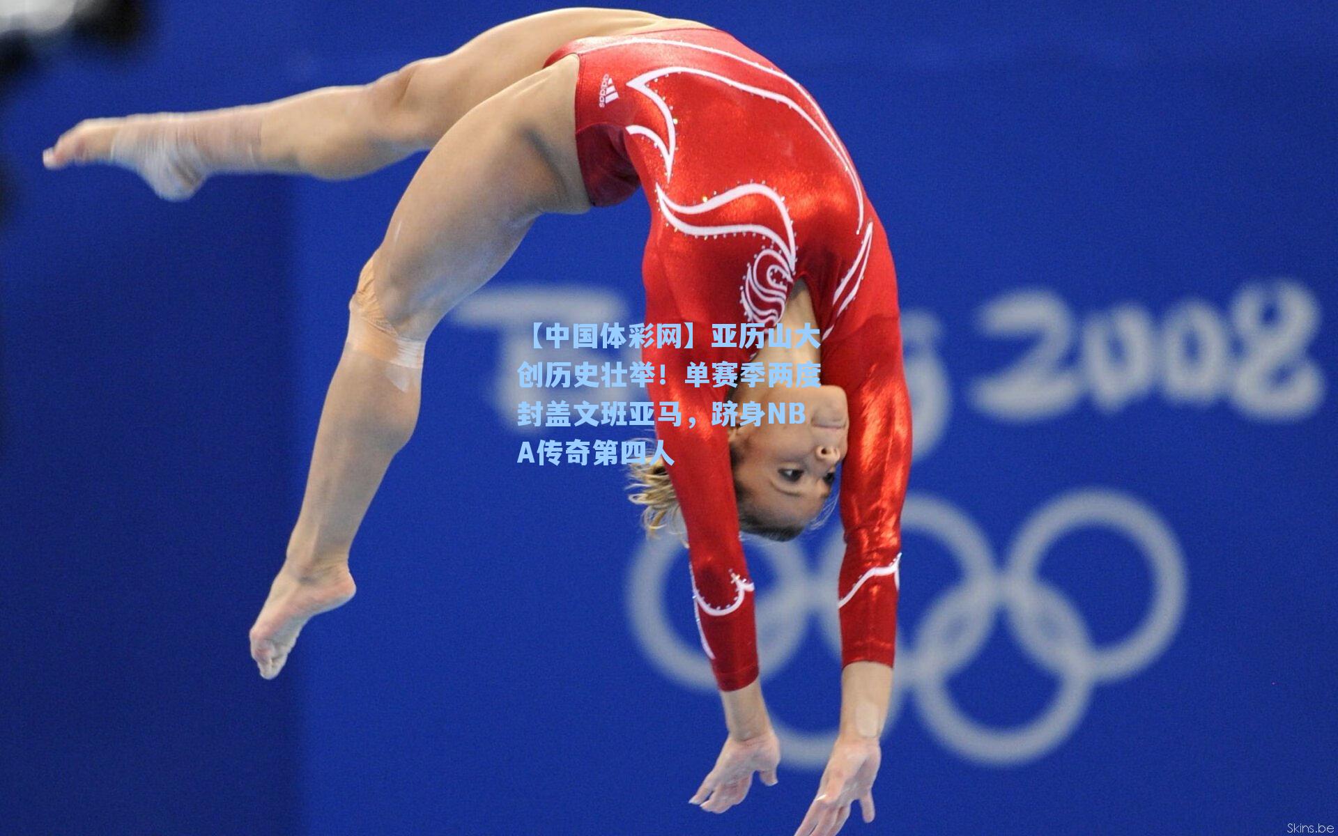 亚历山大创历史壮举！单赛季两度封盖文班亚马，跻身NBA传奇第四人