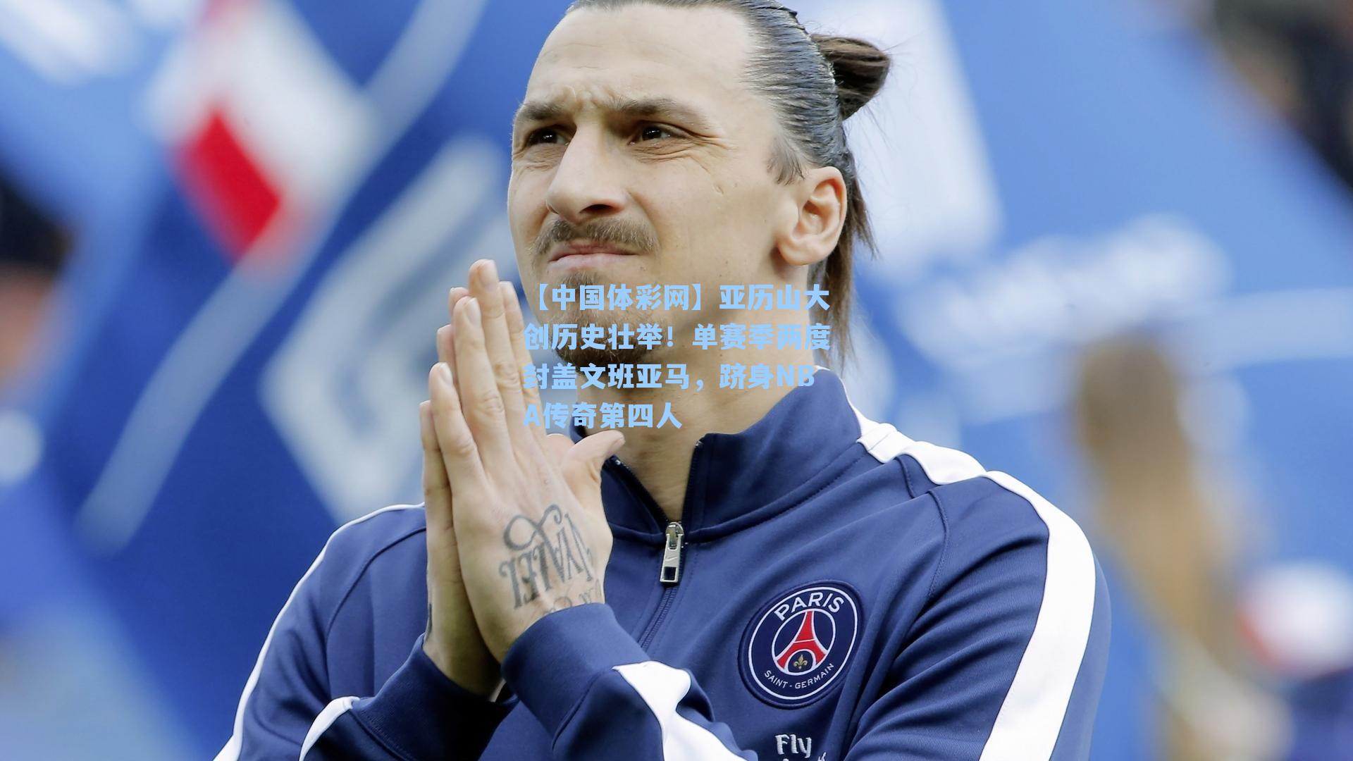 亚历山大创历史壮举！单赛季两度封盖文班亚马，跻身NBA传奇第四人