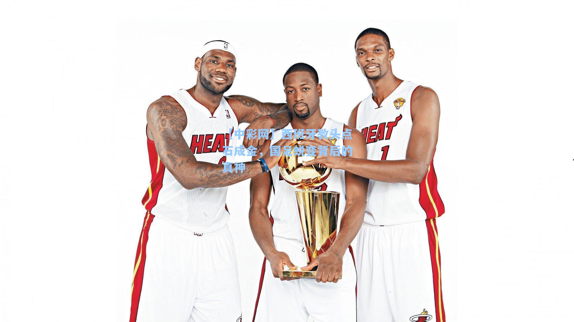 西班牙教头点石成金，国足蜕变背后的真神