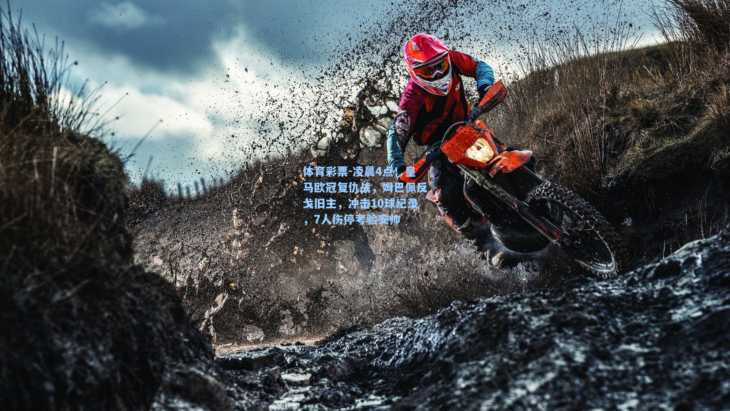 凌晨4点！皇马欧冠复仇战，姆巴佩反戈旧主，冲击10球纪录，7人伤停考验安帅