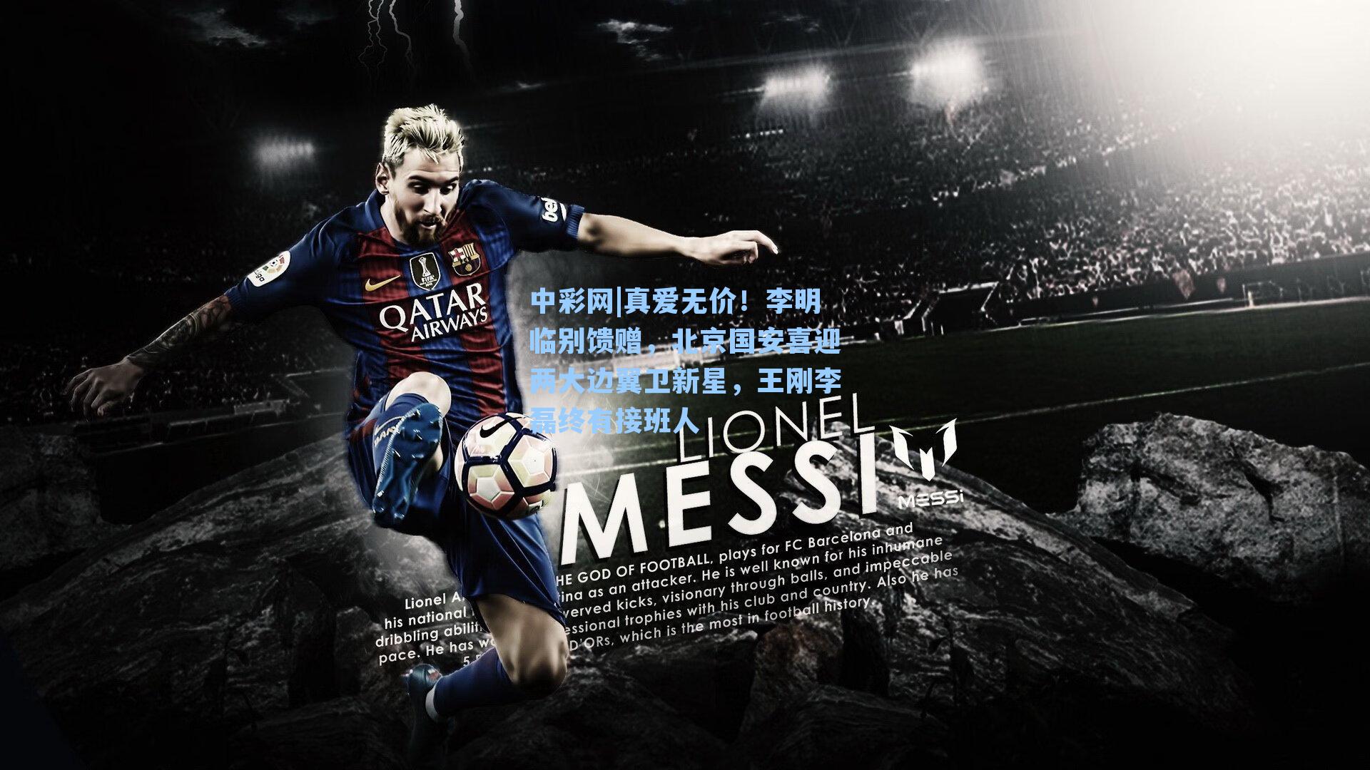 真爱无价！李明临别馈赠，北京国安喜迎两大边翼卫新星，王刚李磊终有接班人