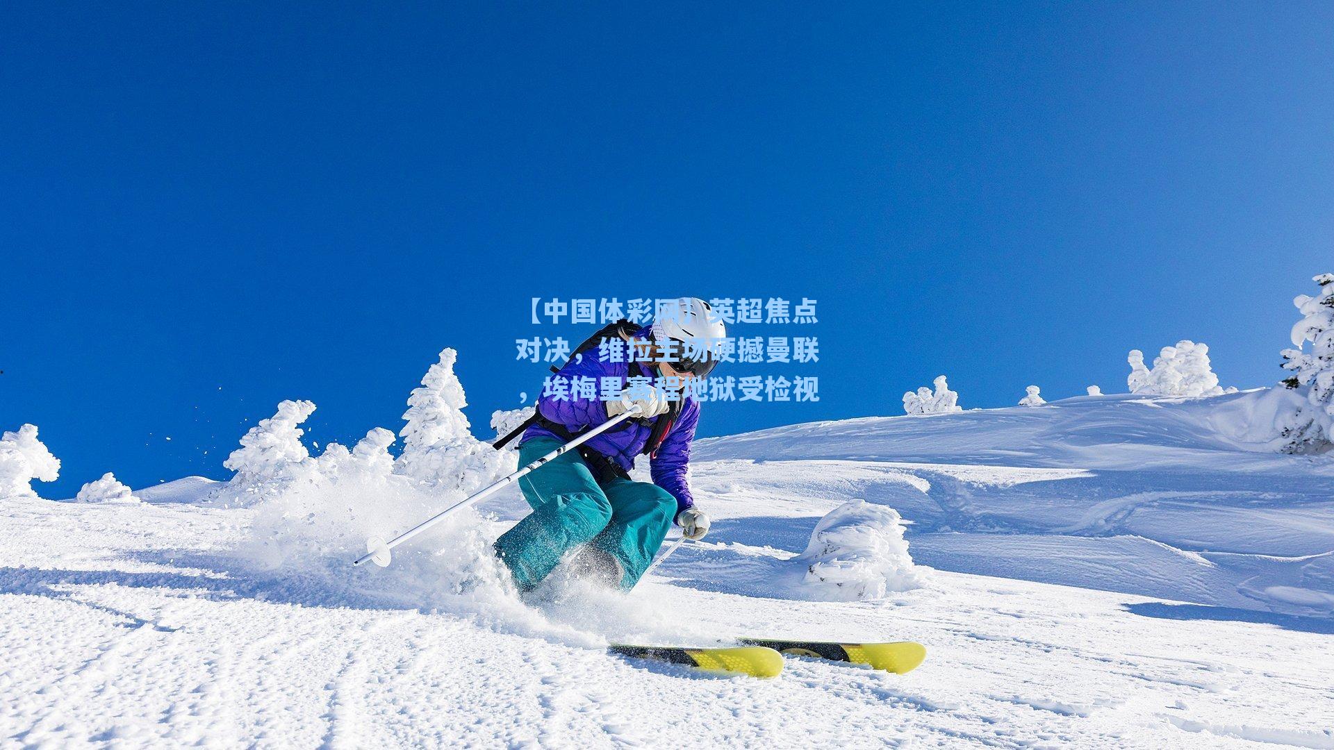 英超焦点对决，维拉主场硬撼曼联，埃梅里赛程地狱受检视