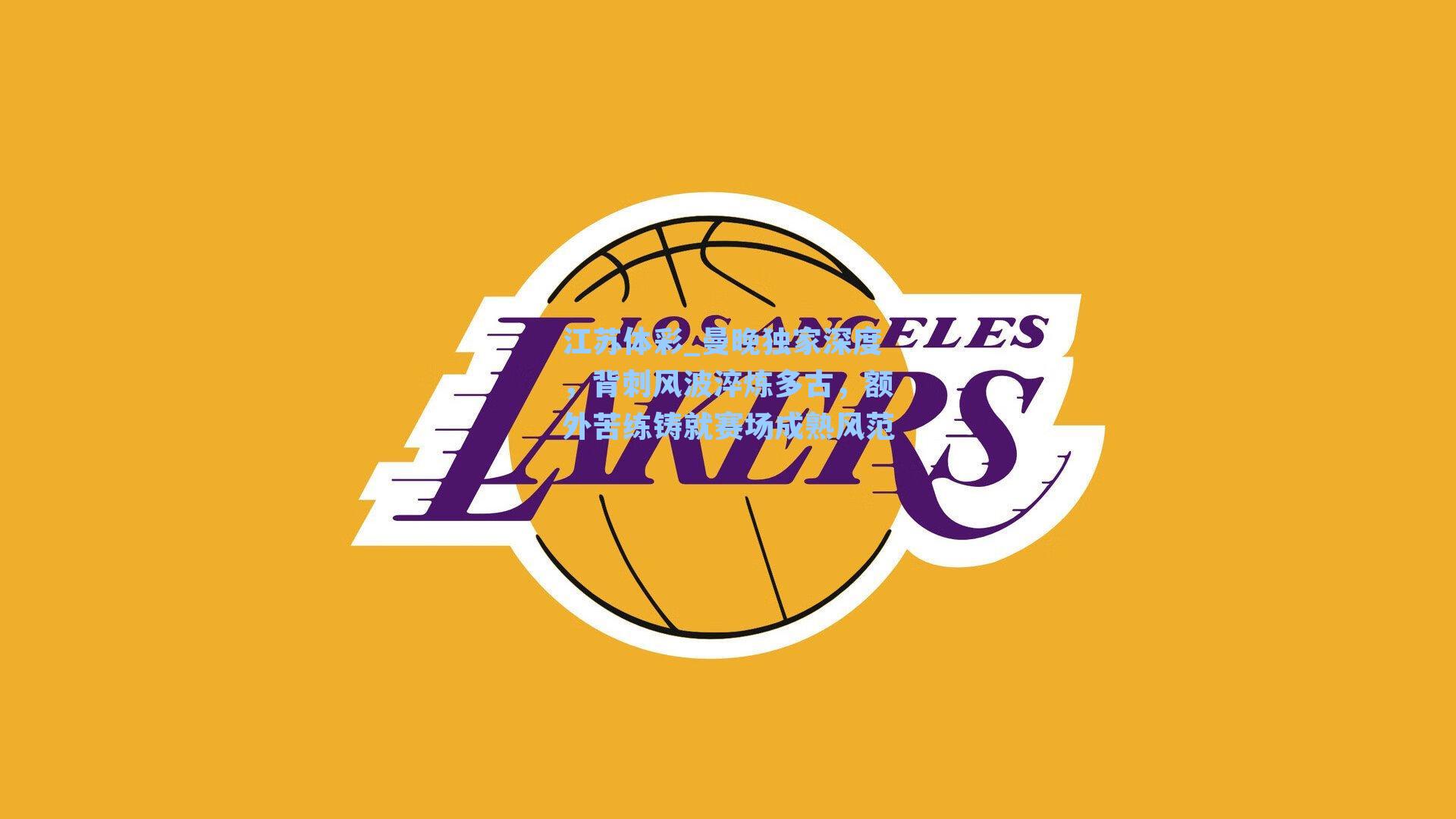 曼晚独家深度，背刺风波淬炼多古，额外苦练铸就赛场成熟风范