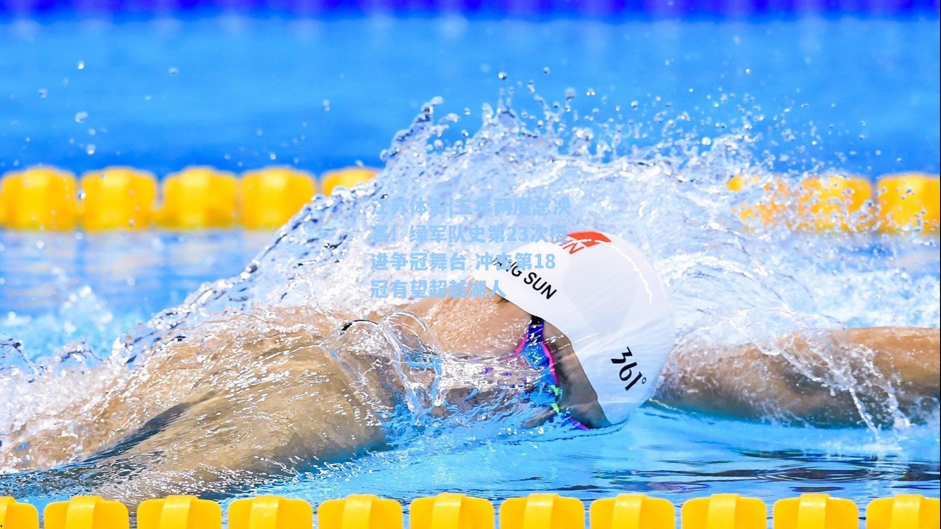 江苏体彩|三年两度总决赛！绿军队史第23次挺进争冠舞台 冲击第18冠有望超越湖人