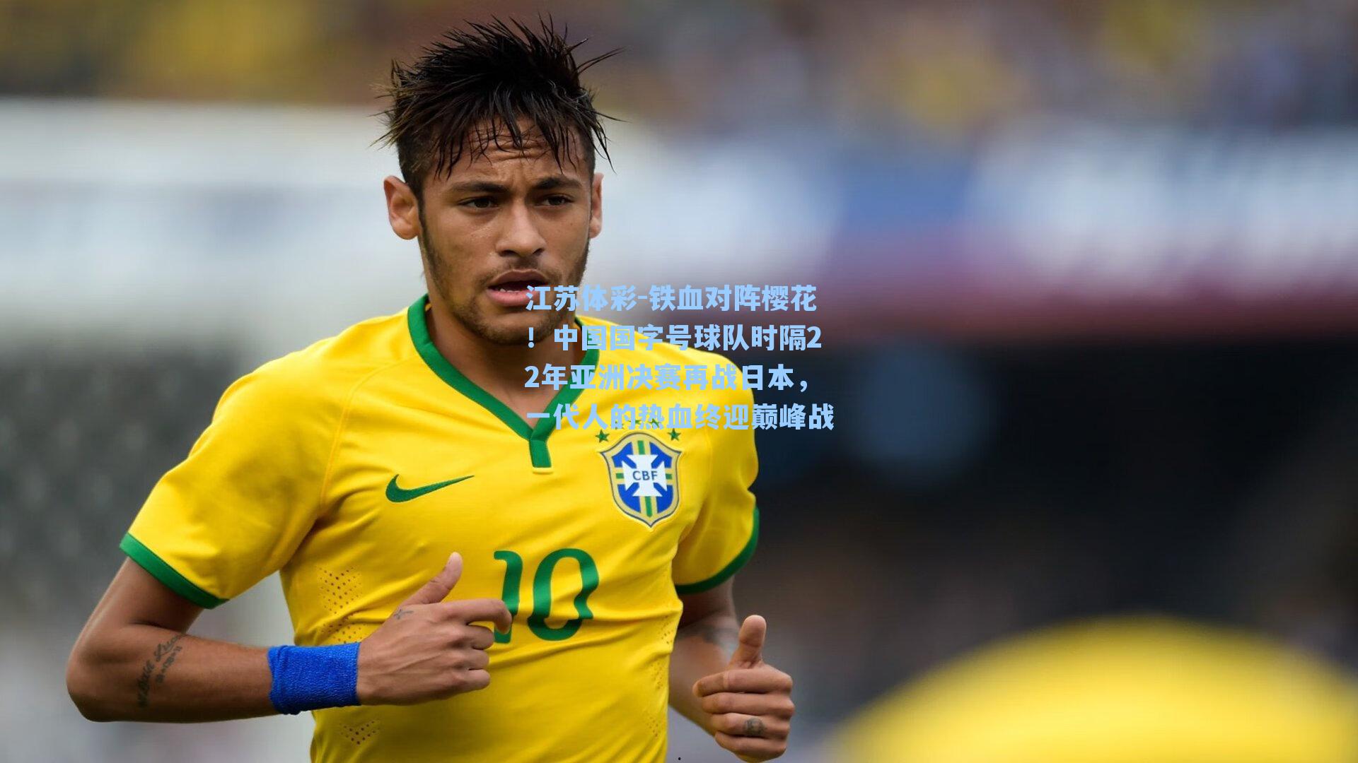 铁血对阵樱花！中国国字号球队时隔22年亚洲决赛再战日本，一代人的热血终迎巅峰战
