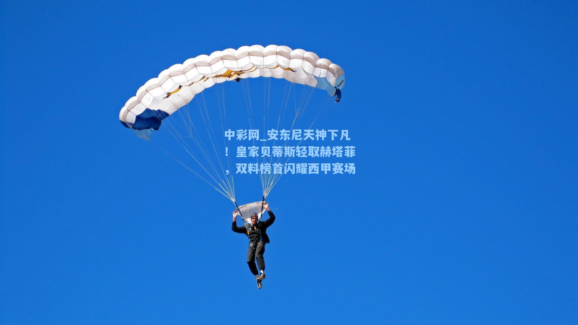 中彩网_安东尼天神下凡！皇家贝蒂斯轻取赫塔菲，双料榜首闪耀西甲赛场